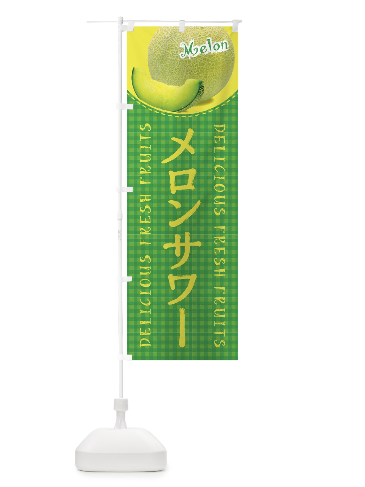 のぼり メロンサワー・写真・チェック柄 のぼり旗 XATX(デザイン【B】)