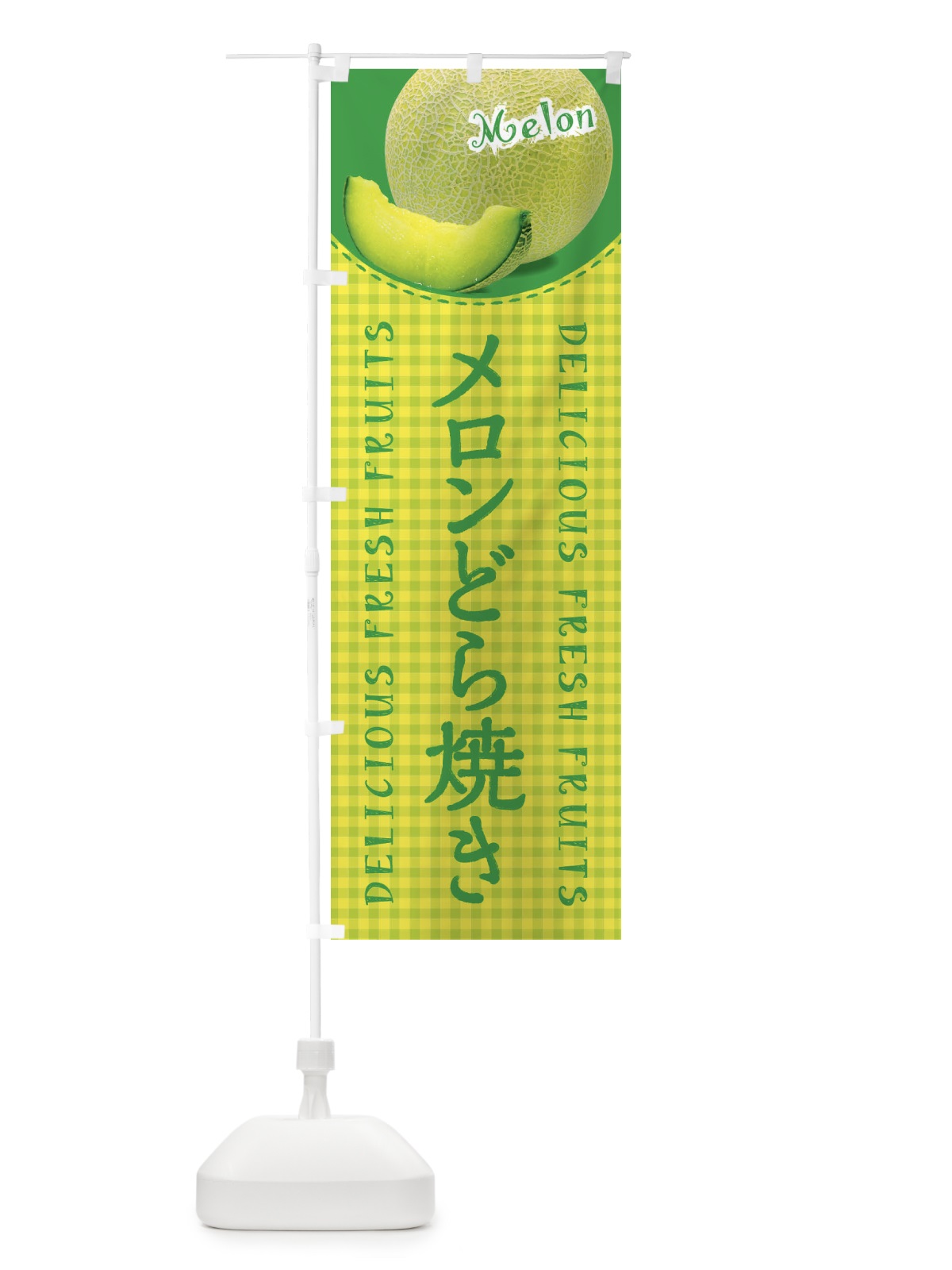 のぼり メロンどら焼き・写真・チェック柄 のぼり旗 XATY(デザイン【A】)
