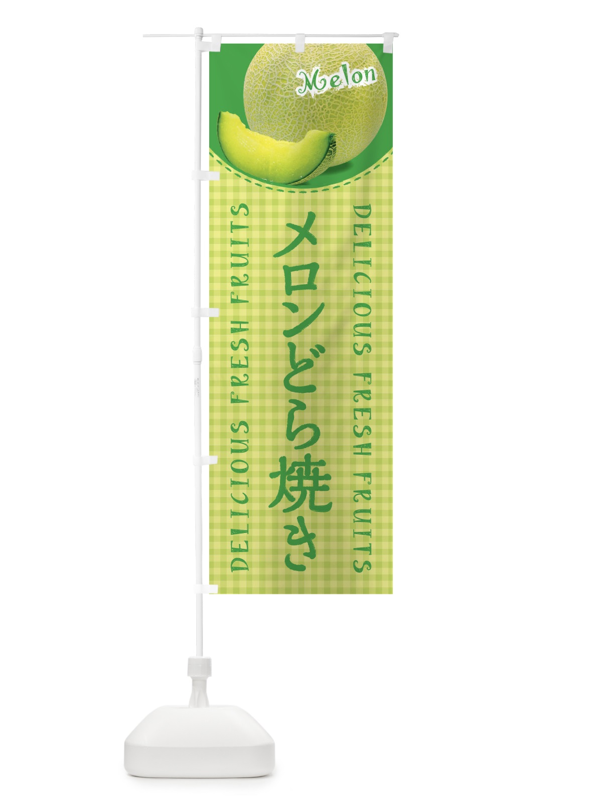 のぼり メロンどら焼き・写真・チェック柄 のぼり旗 XATY(デザイン【C】)