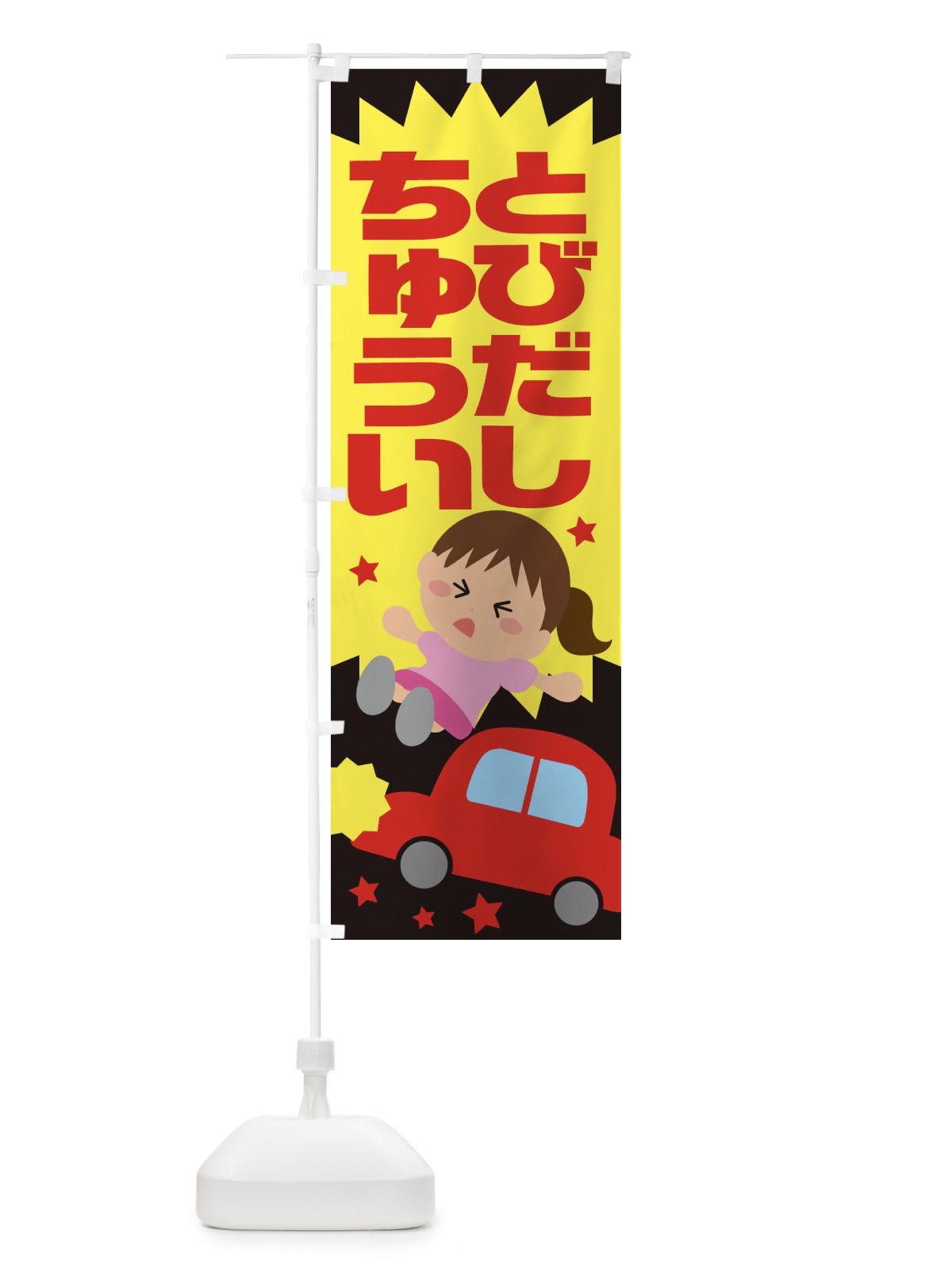 のぼり 飛び出し注意・交通安全・イラスト・女の子 のぼり旗 XAU1(デザイン【B】)