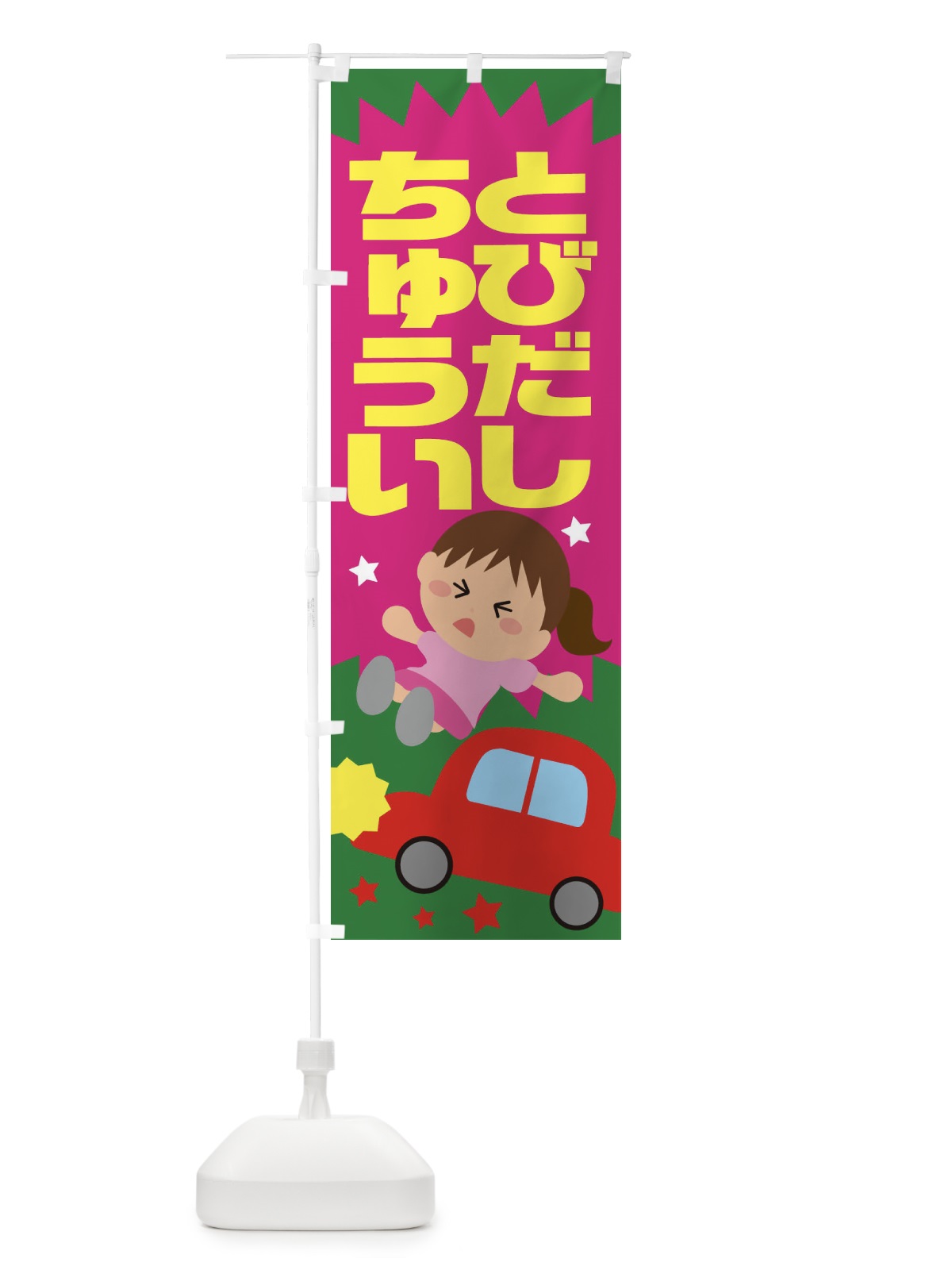 のぼり 飛び出し注意・交通安全・イラスト・女の子 のぼり旗 XAU1(デザイン【C】)