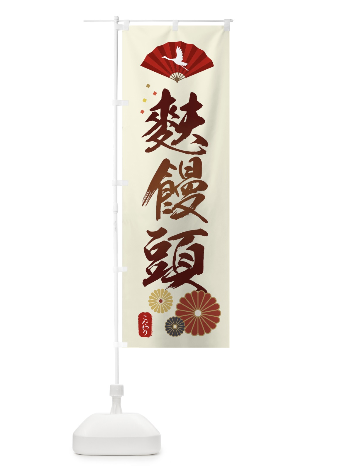 のぼり 麩饅頭・ふまんじゅうう・和菓子・和風・和柄 のぼり旗 XAU3(デザイン【A】)