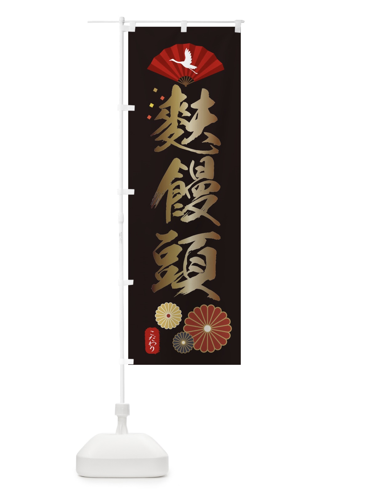 のぼり 麩饅頭・ふまんじゅうう・和菓子・和風・和柄 のぼり旗 XAU3(デザイン【B】)
