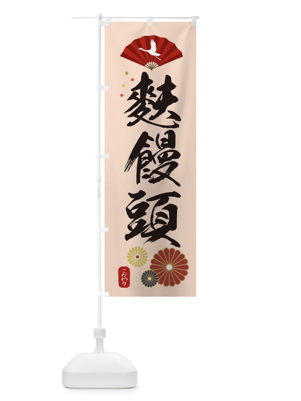 のぼり 麩饅頭・ふまんじゅうう・和菓子・和風・和柄 のぼり旗 XAU3(デザイン【C】)