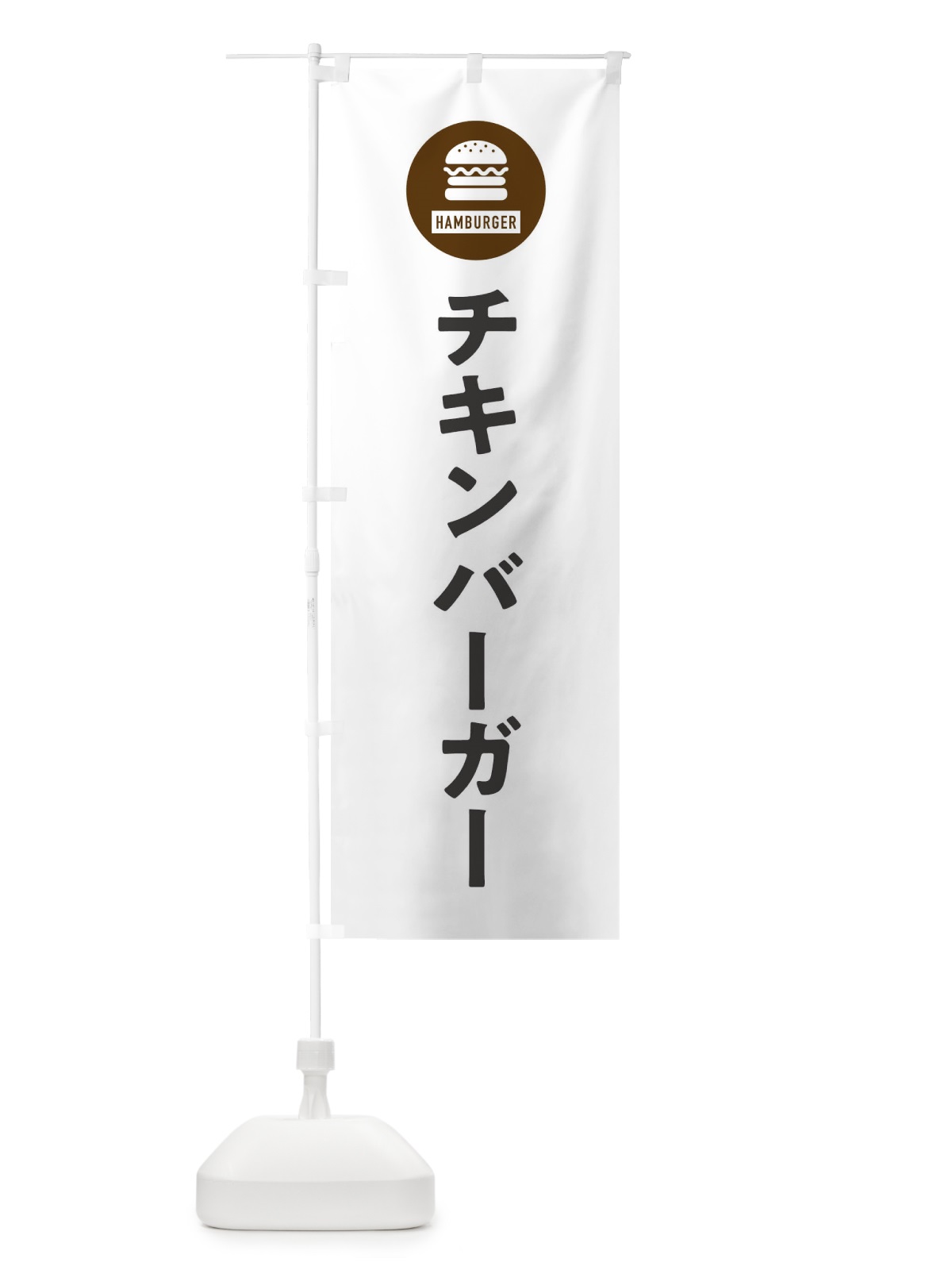 のぼり チキンバーガー・アイコン・イラスト・シンプル のぼり旗 XAU6(デザイン【A】)