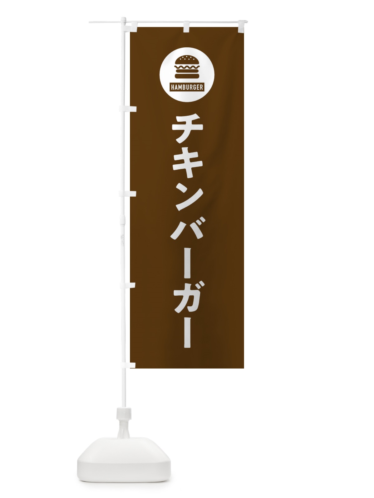 のぼり チキンバーガー・アイコン・イラスト・シンプル のぼり旗 XAU6(デザイン【B】)