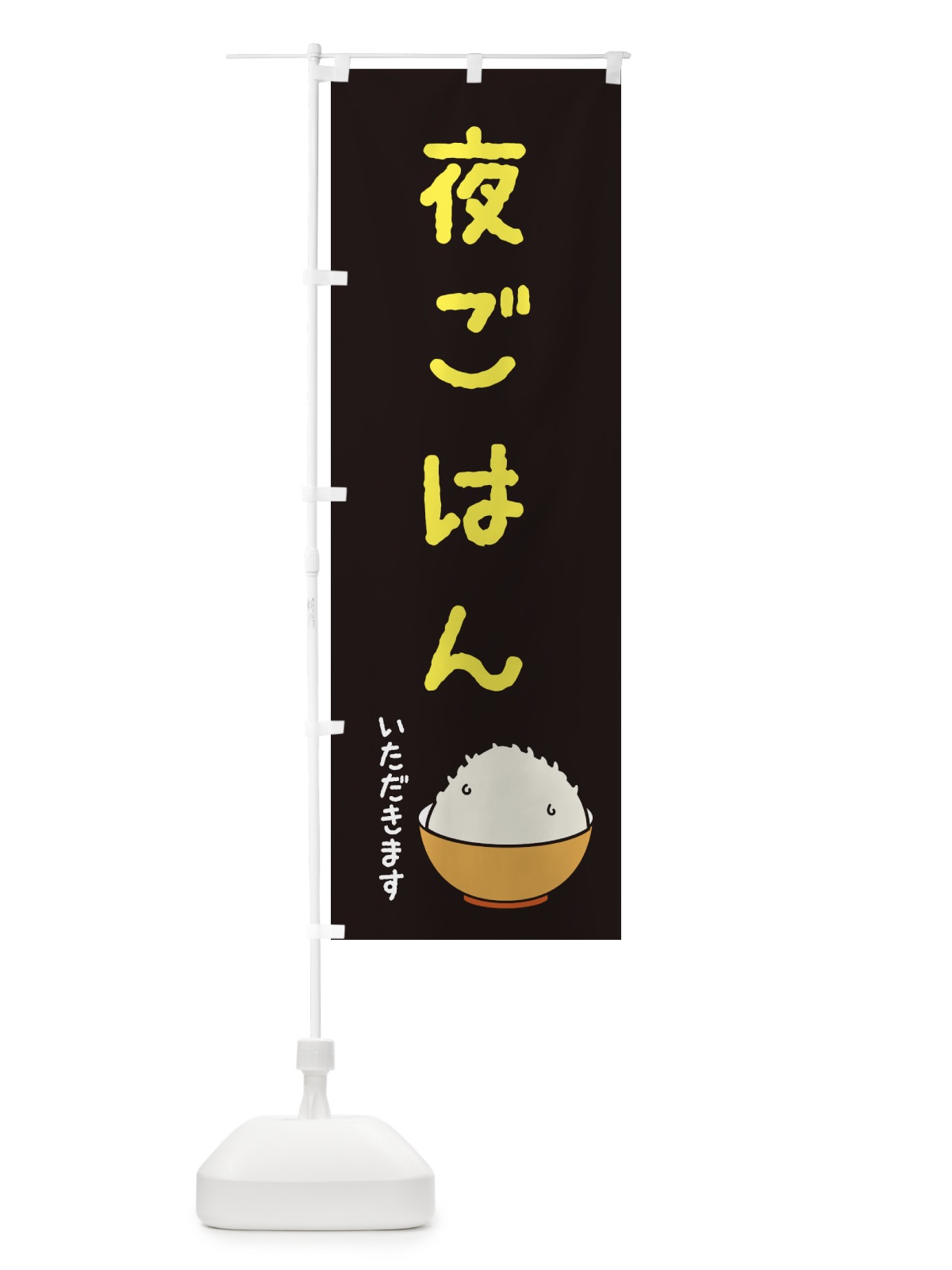 のぼり 夜ごはん・ディナー のぼり旗 XAU7(デザイン【A】)