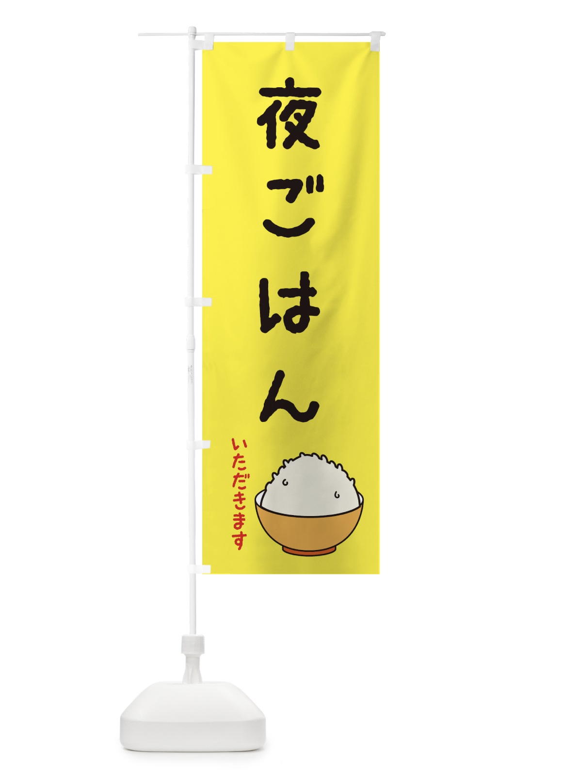 のぼり 夜ごはん・ディナー のぼり旗 XAU7(デザイン【C】)
