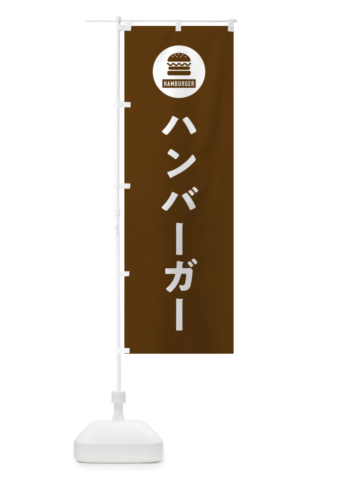 のぼり ハンバーガー・アイコン・イラスト・シンプル のぼり旗 XAU8(デザイン【B】)