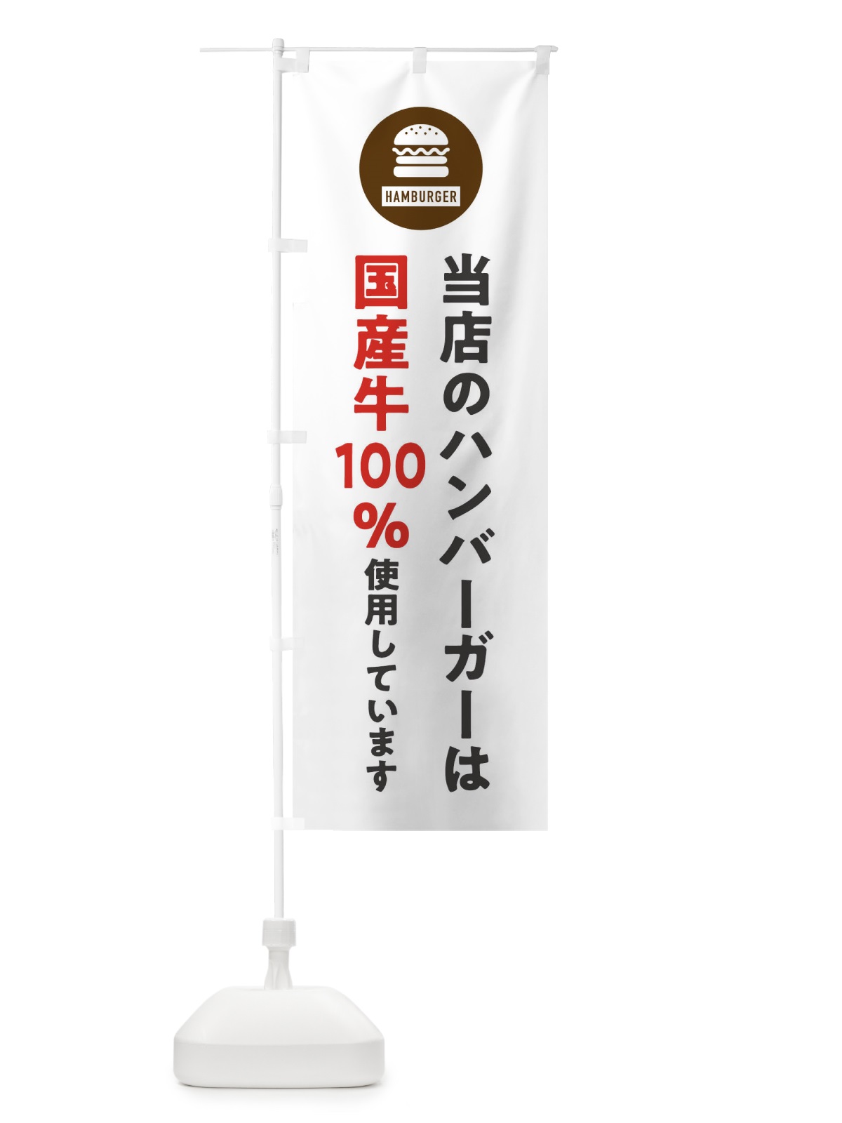のぼり ハンバーガー・国産牛100%使用しています・アイコン・イラスト・シンプル のぼり旗 XAU9(デザイン【A】)