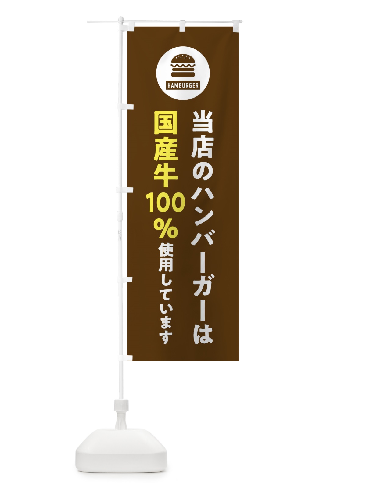 のぼり ハンバーガー・国産牛100%使用しています・アイコン・イラスト・シンプル のぼり旗 XAU9(デザイン【B】)