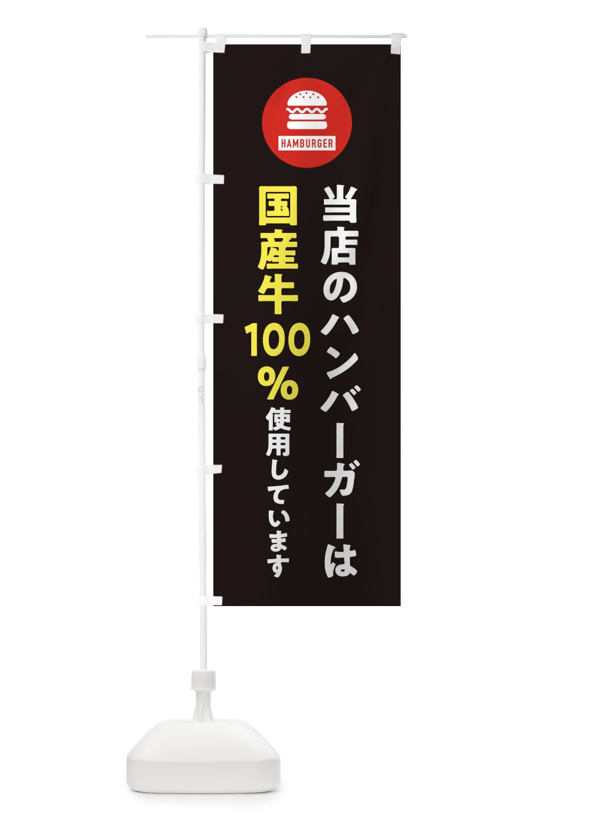 のぼり ハンバーガー・国産牛100%使用しています・アイコン・イラスト・シンプル のぼり旗 XAU9(デザイン【C】)