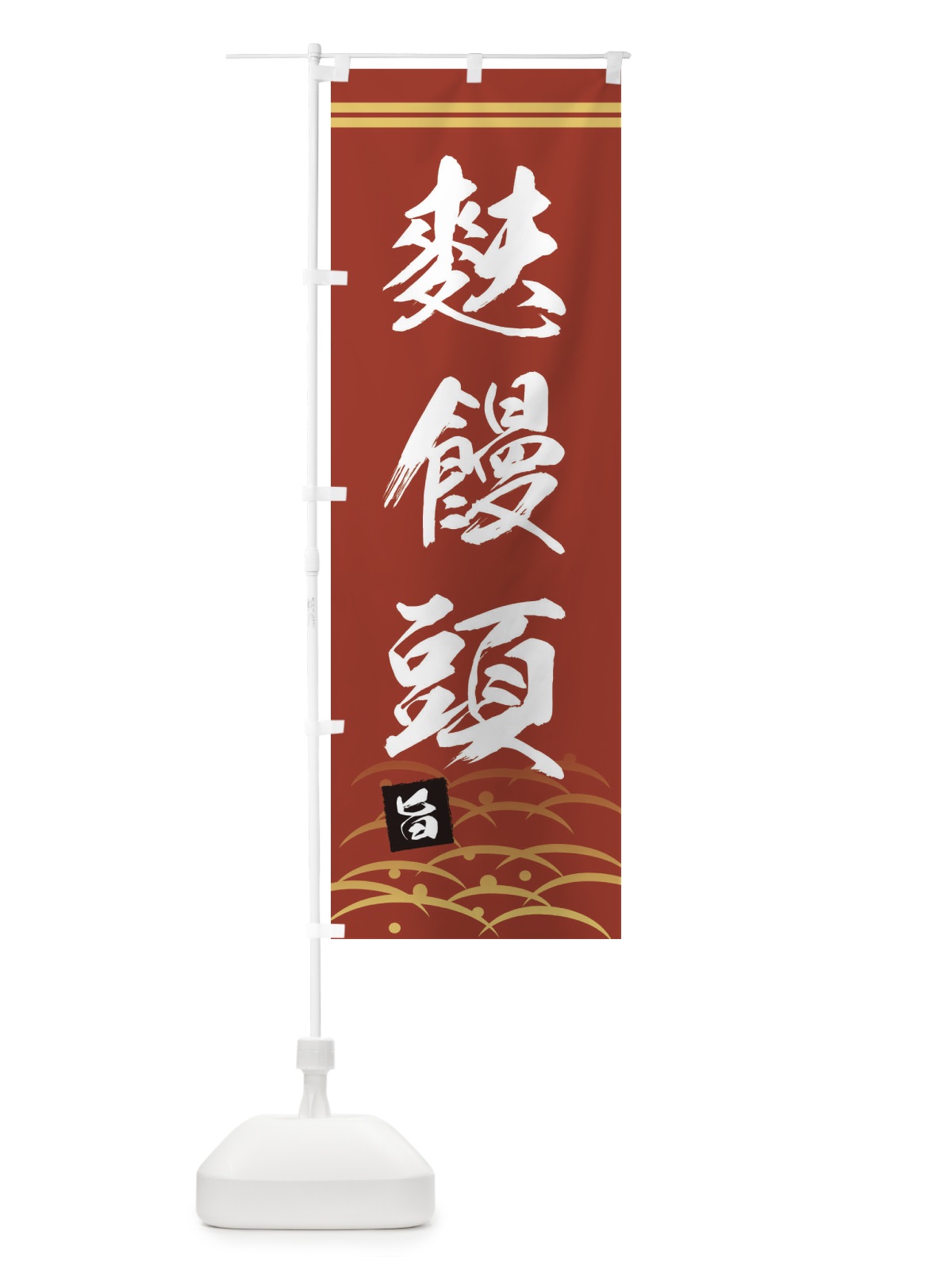 のぼり 麩饅頭・ふまんじゅう・和菓子・和風・和柄 のぼり旗 XAUE(デザイン【A】)
