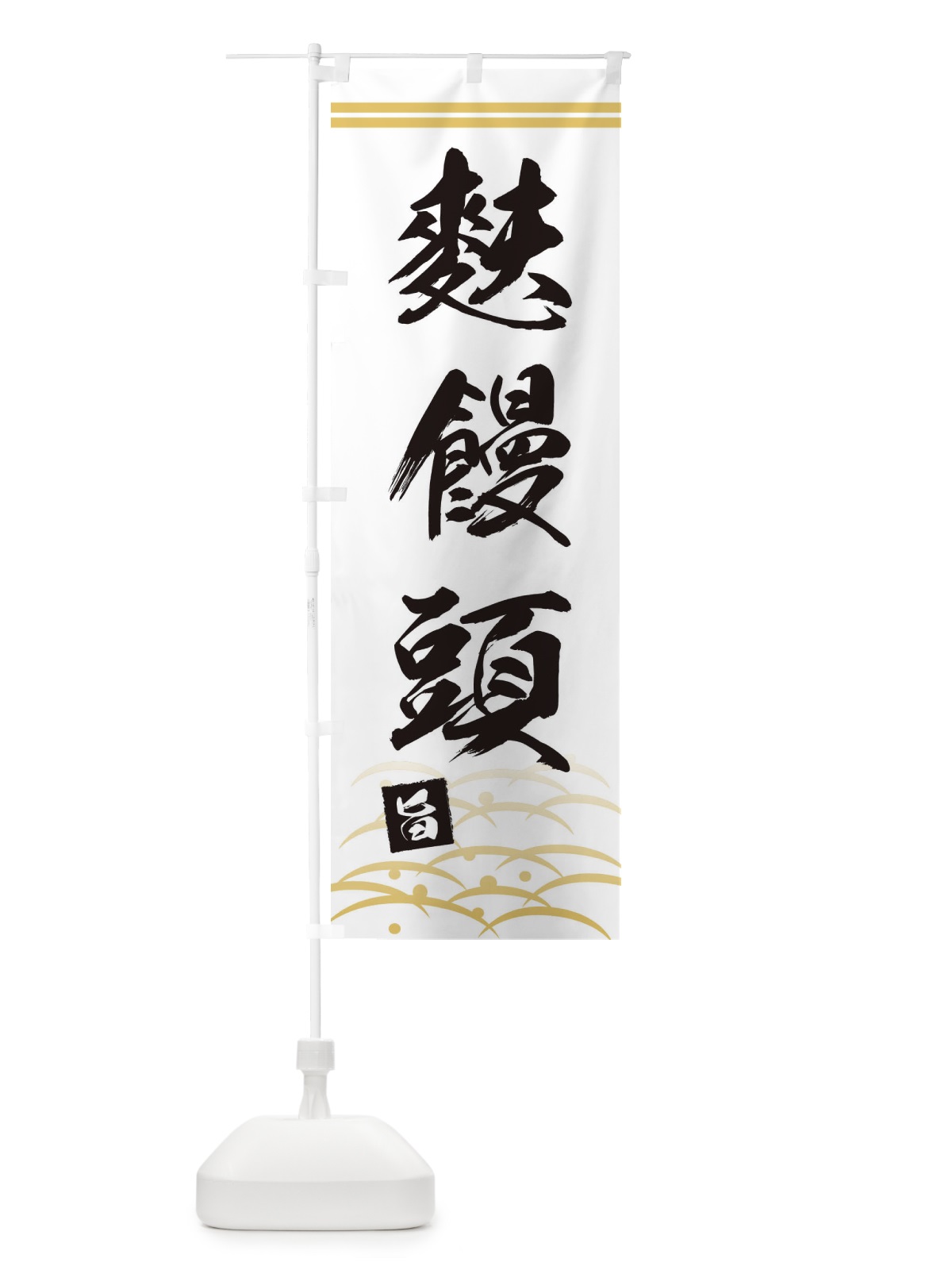 のぼり 麩饅頭・ふまんじゅう・和菓子・和風・和柄 のぼり旗 XAUE(デザイン【C】)