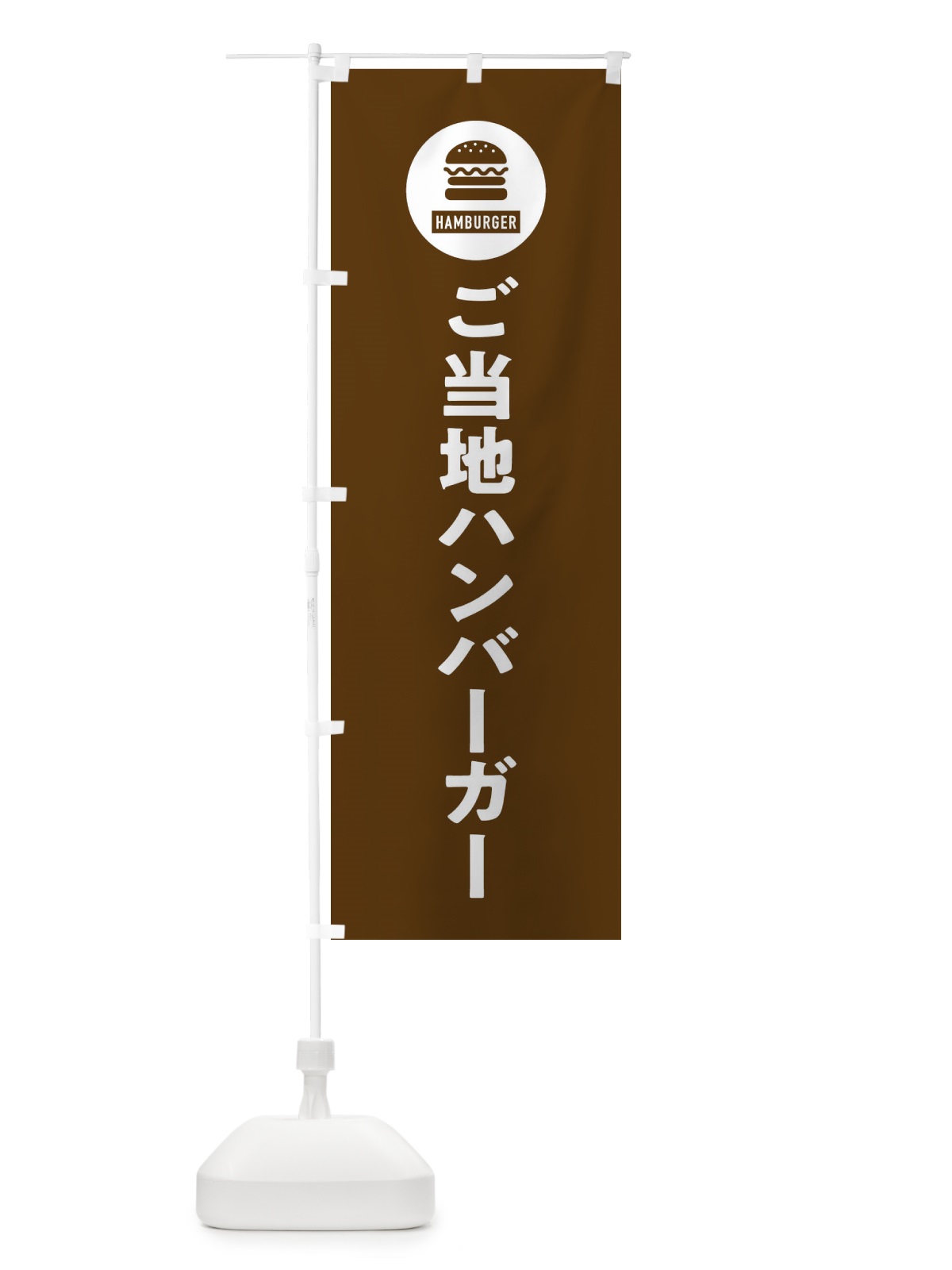 のぼり ご当地ハンバーガー・アイコン・イラスト・シンプル のぼり旗 XAUH(デザイン【B】)