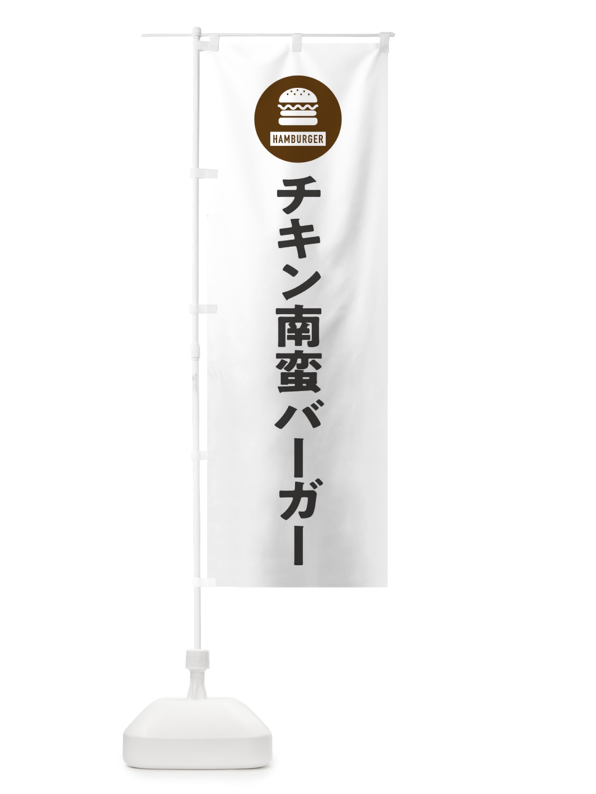のぼり チキン南蛮バーガー・アイコン・イラスト・シンプル のぼり旗 XAUJ(デザイン【A】)