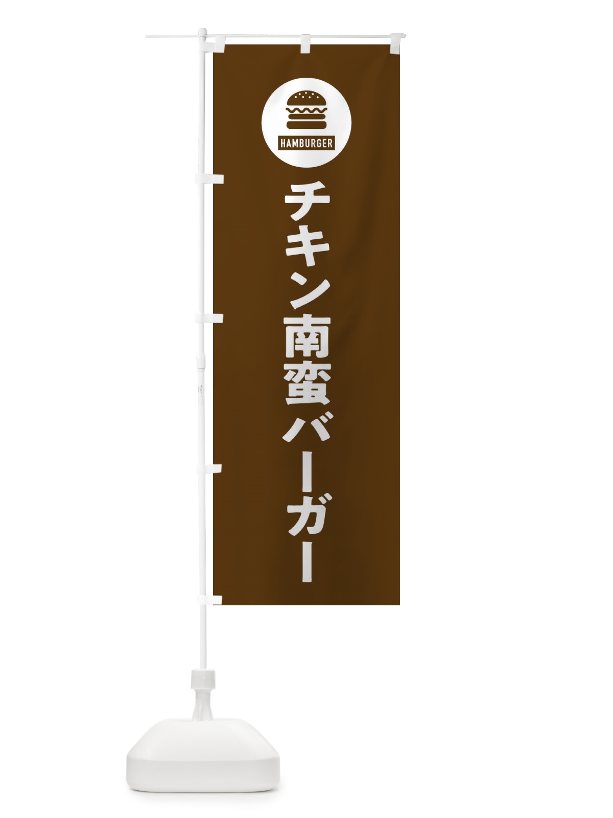 のぼり チキン南蛮バーガー・アイコン・イラスト・シンプル のぼり旗 XAUJ(デザイン【B】)
