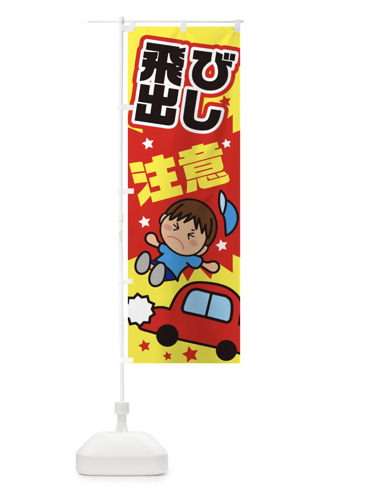 のぼり 飛び出し注意・交通安全・イラスト・男の子 のぼり旗 XAUK(デザイン【A】)