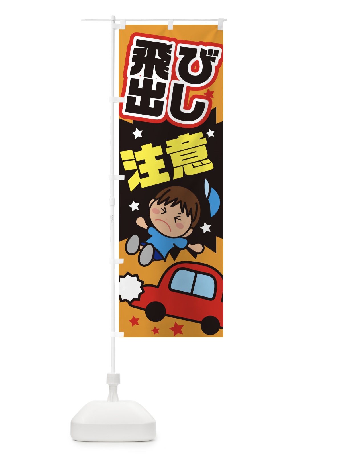 のぼり 飛び出し注意・交通安全・イラスト・男の子 のぼり旗 XAUK(デザイン【B】)