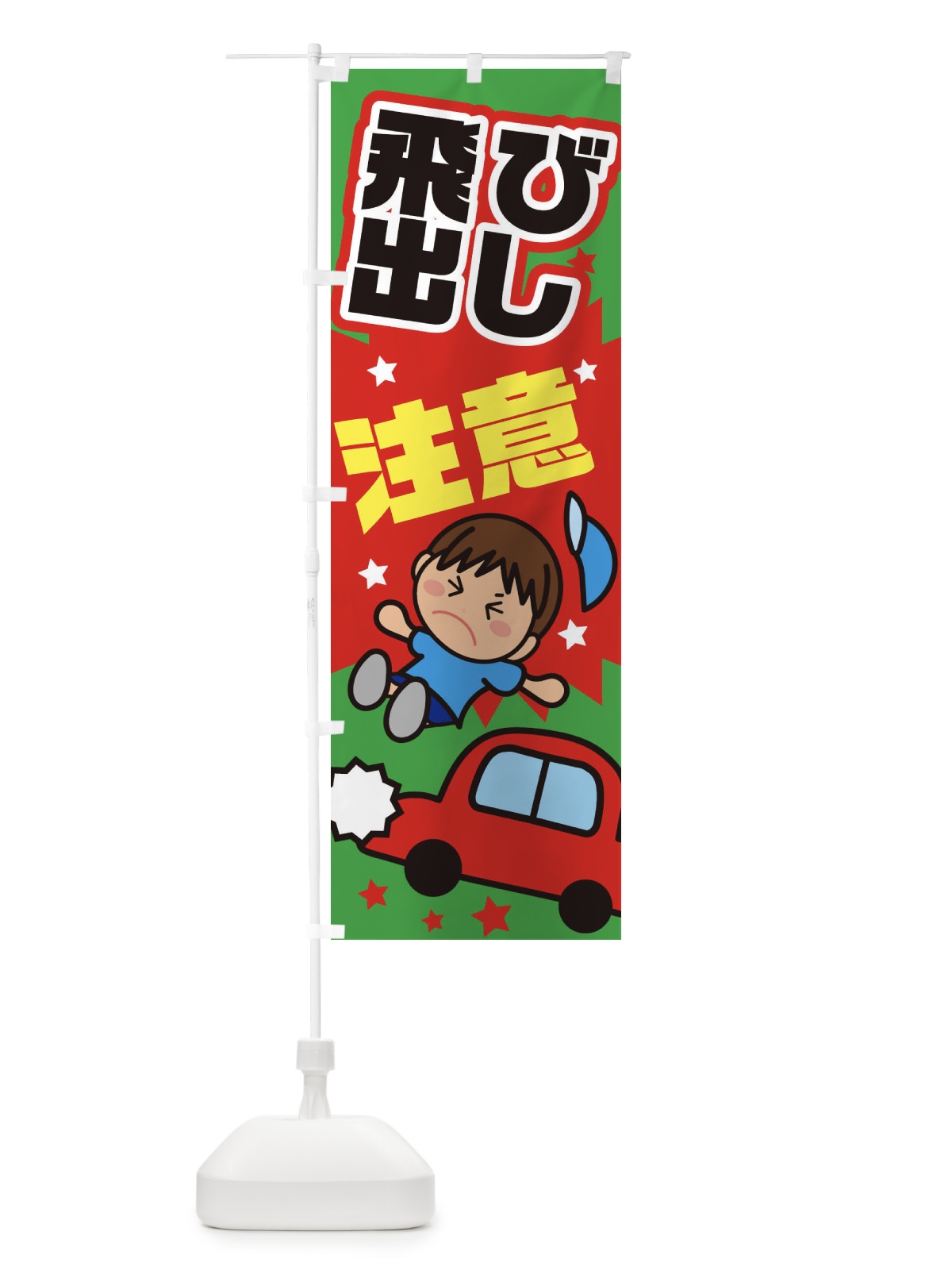 のぼり 飛び出し注意・交通安全・イラスト・男の子 のぼり旗 XAUK(デザイン【C】)