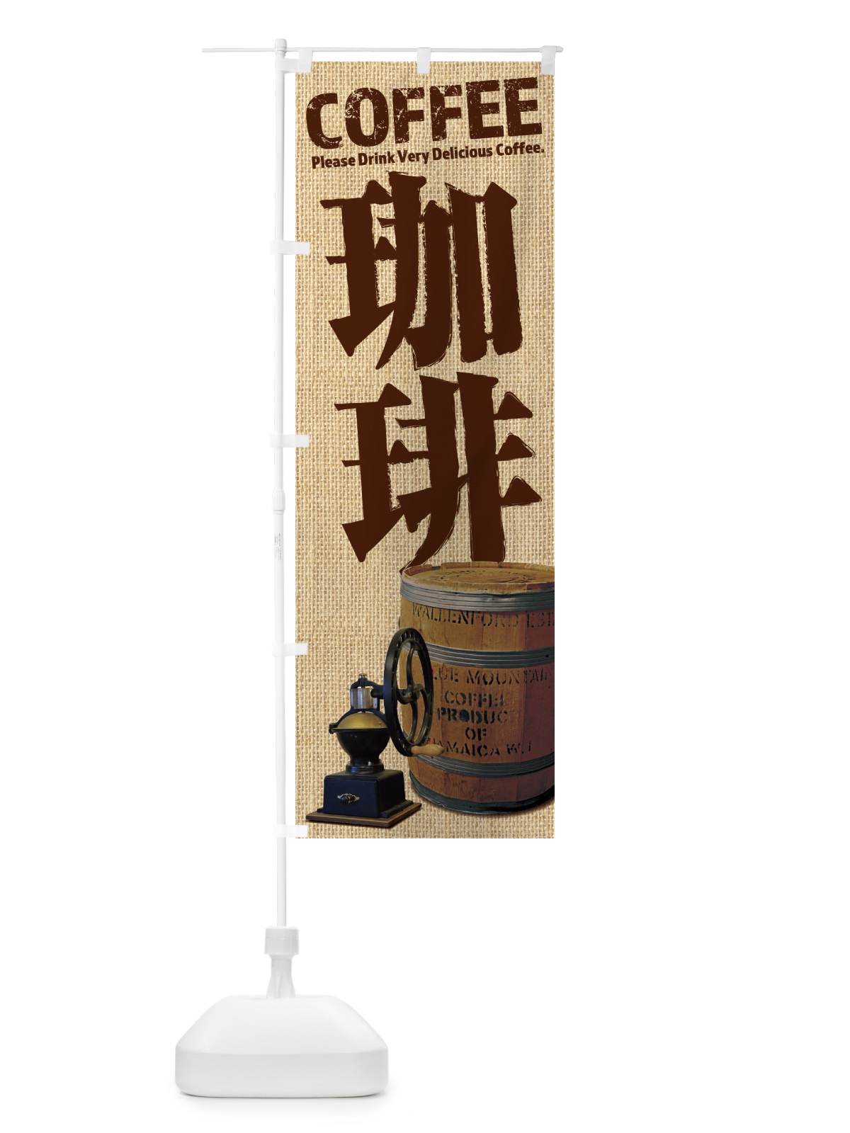 のぼり 珈琲・コーヒー・coffee・写真 のぼり旗 XAUN(デザイン【A】)