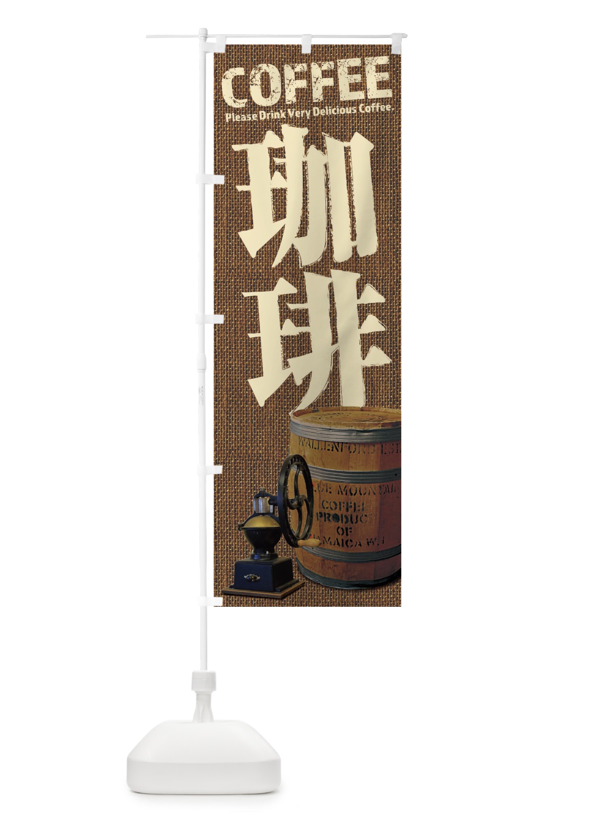 のぼり 珈琲・コーヒー・coffee・写真 のぼり旗 XAUN(デザイン【B】)