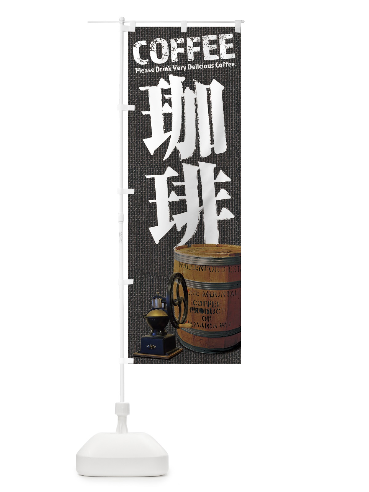 のぼり 珈琲・コーヒー・coffee・写真 のぼり旗 XAUN(デザイン【C】)