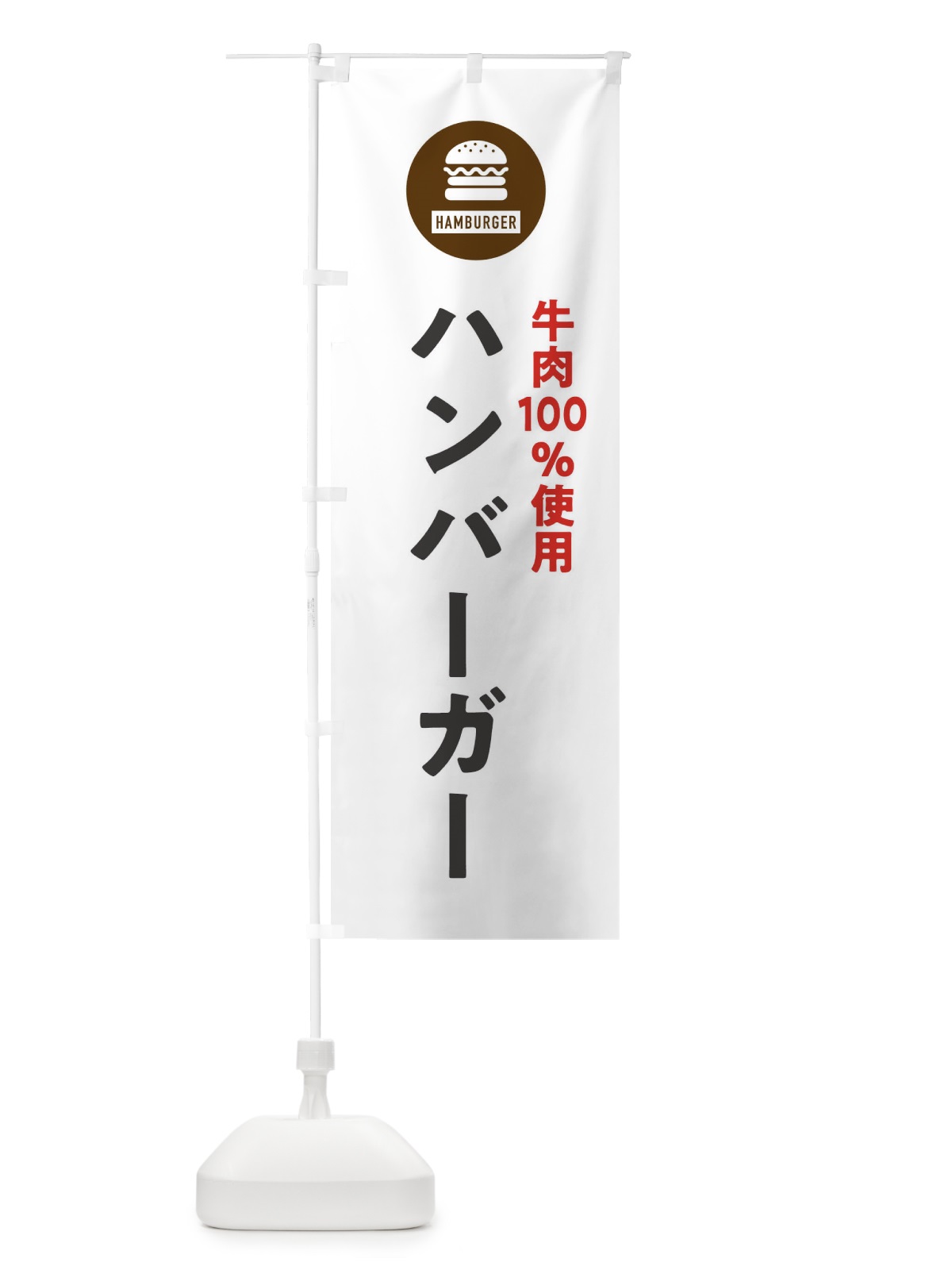 のぼり ハンバーガー・牛肉100%・アイコン・イラスト・シンプル のぼり旗 XAUP(デザイン【A】)