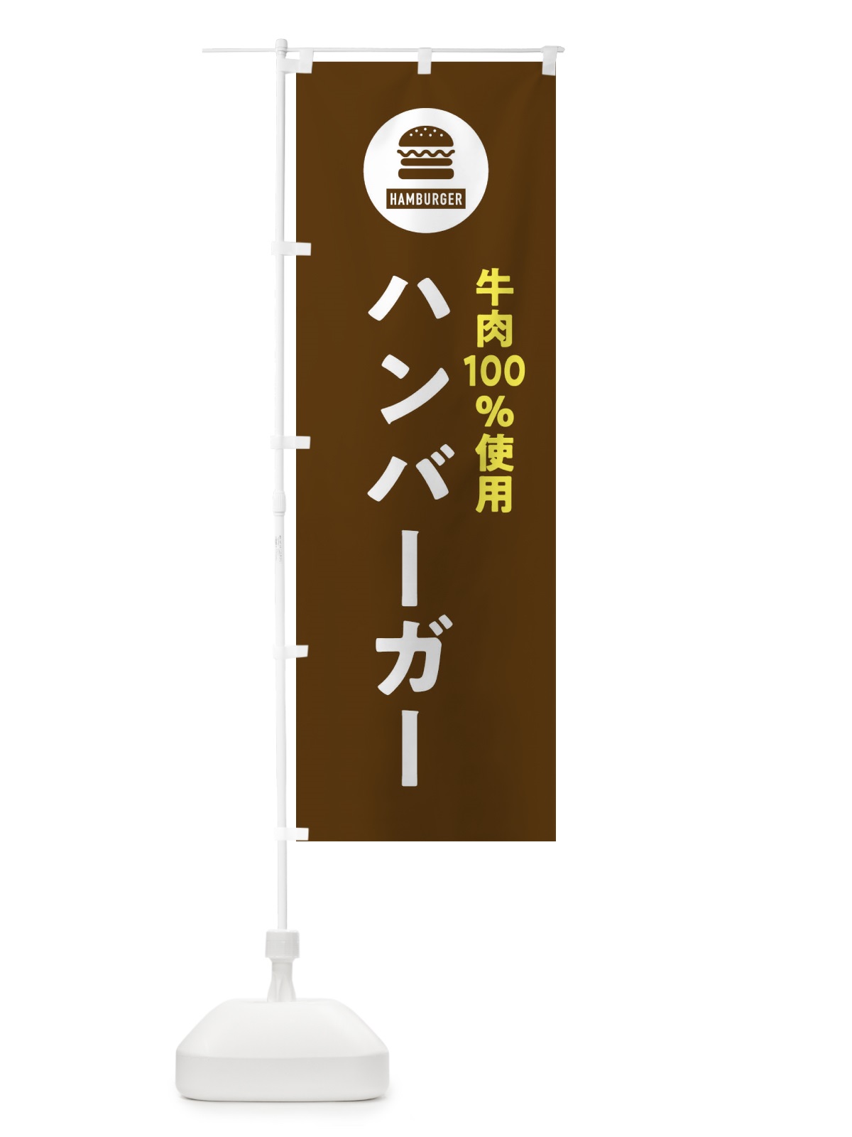 のぼり ハンバーガー・牛肉100%・アイコン・イラスト・シンプル のぼり旗 XAUP(デザイン【B】)