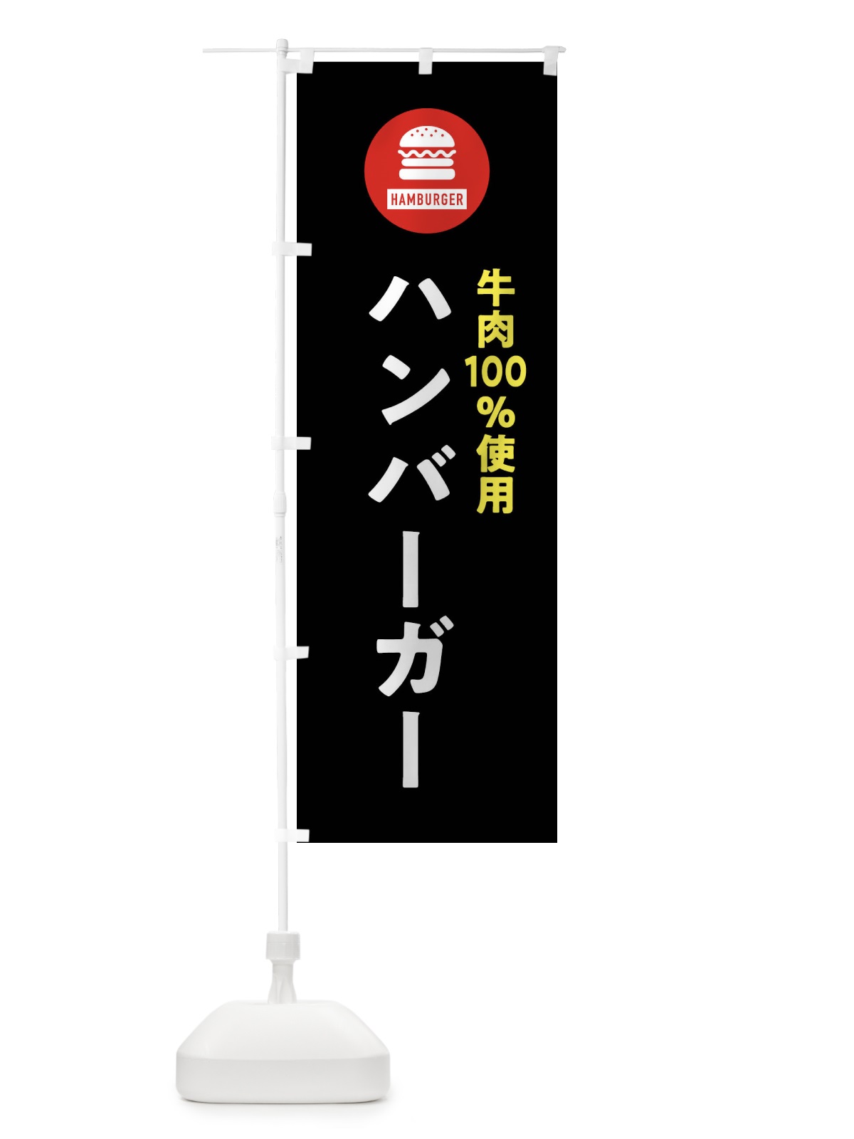 のぼり ハンバーガー・牛肉100%・アイコン・イラスト・シンプル のぼり旗 XAUP(デザイン【C】)