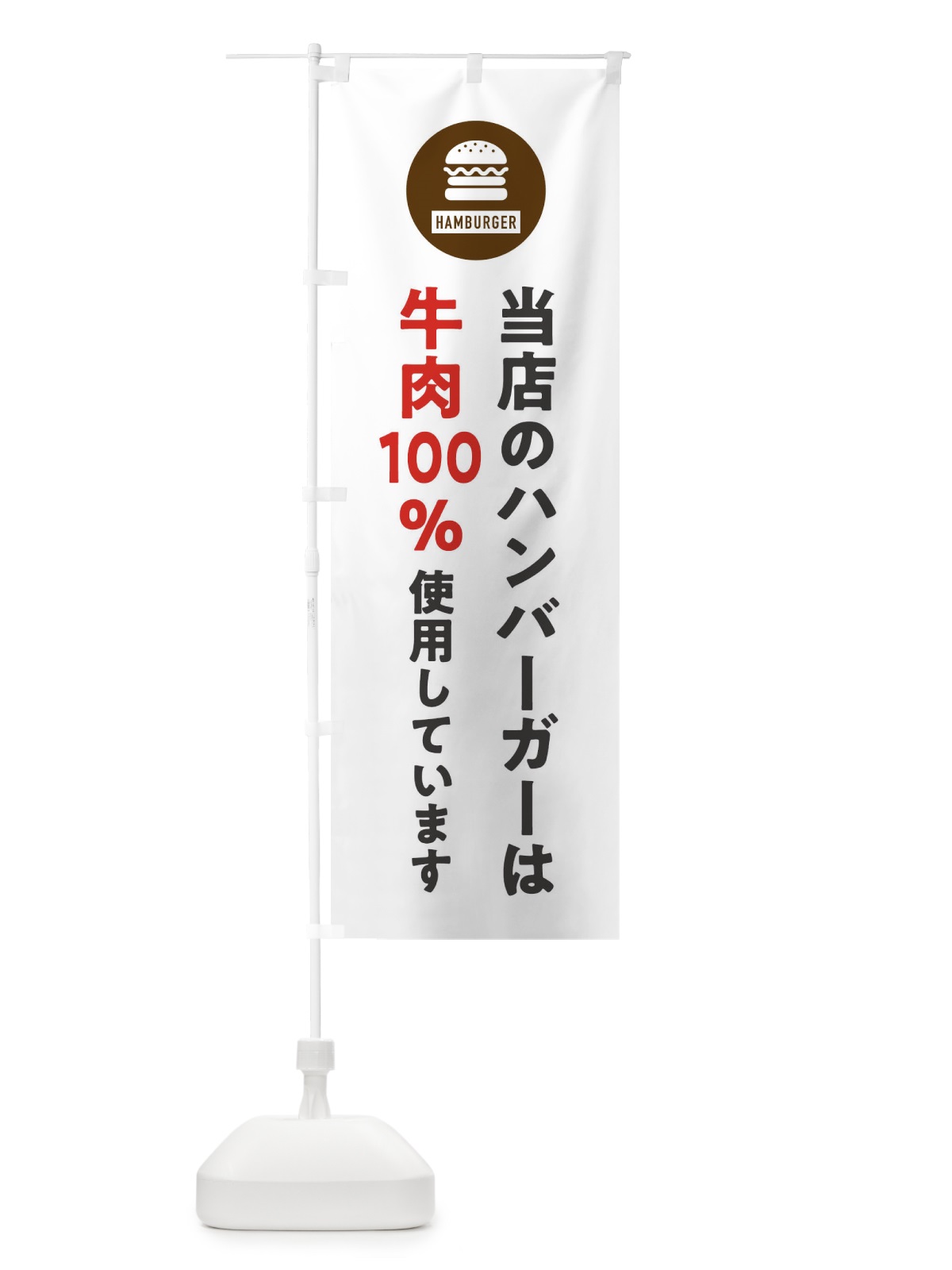 のぼり ハンバーガー・牛肉100%使用しています・アイコン・イラスト・シンプル のぼり旗 XAUR(デザイン【A】)