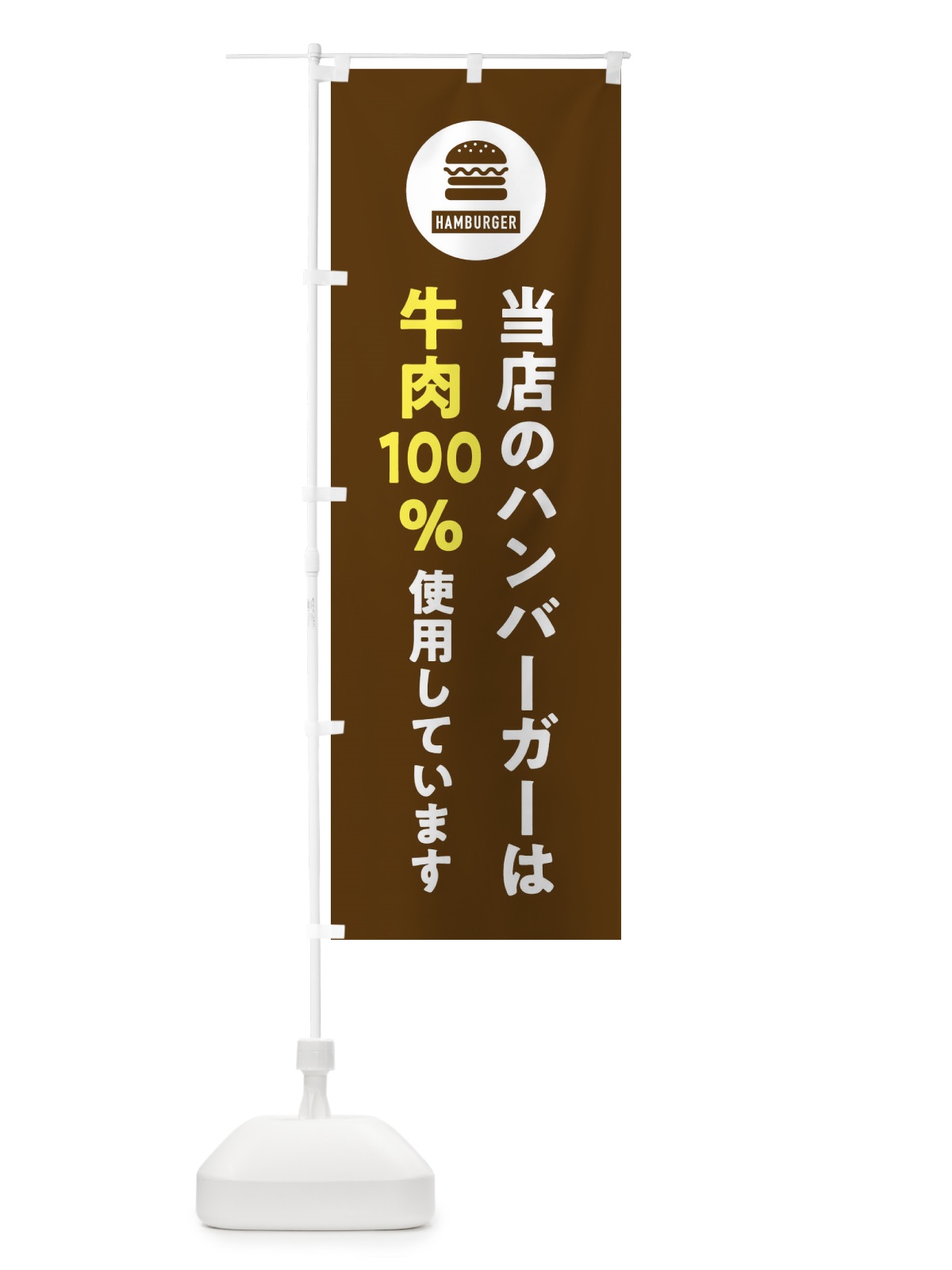 のぼり ハンバーガー・牛肉100%使用しています・アイコン・イラスト・シンプル のぼり旗 XAUR(デザイン【B】)