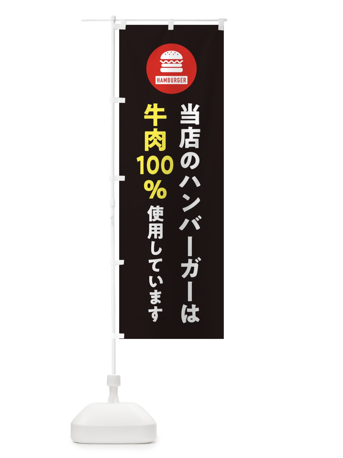 のぼり ハンバーガー・牛肉100%使用しています・アイコン・イラスト・シンプル のぼり旗 XAUR(デザイン【C】)