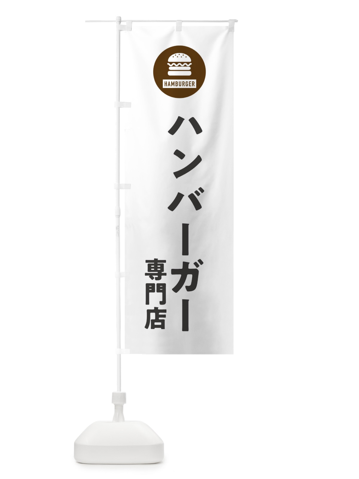 のぼり ハンバーガー専門店・アイコン・イラスト・シンプル のぼり旗 XAUS(デザイン【A】)
