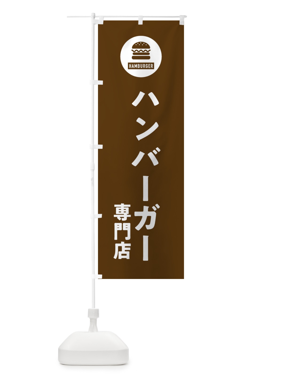 のぼり ハンバーガー専門店・アイコン・イラスト・シンプル のぼり旗 XAUS(デザイン【B】)