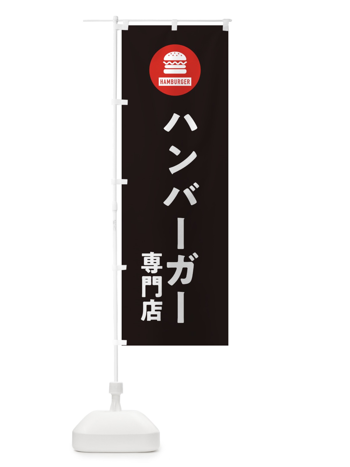 のぼり ハンバーガー専門店・アイコン・イラスト・シンプル のぼり旗 XAUS(デザイン【C】)