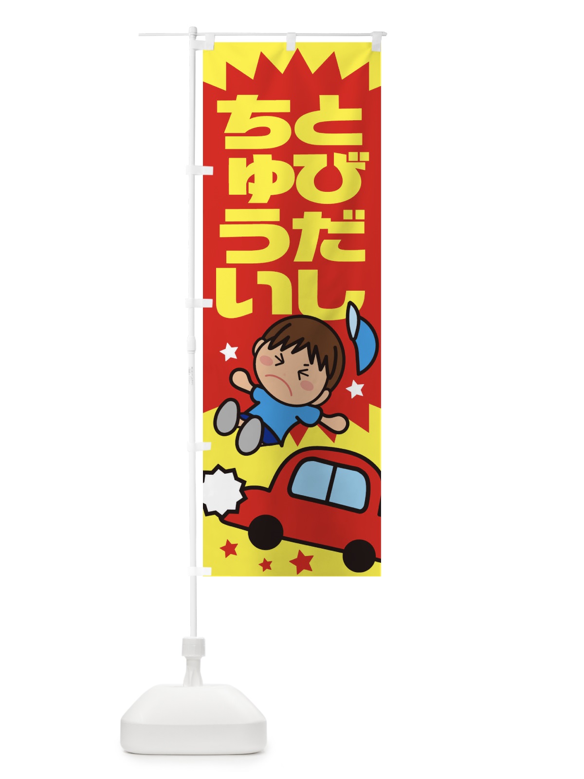 のぼり 飛び出し注意・交通安全・イラスト・男の子 のぼり旗 XAUT(デザイン【A】)