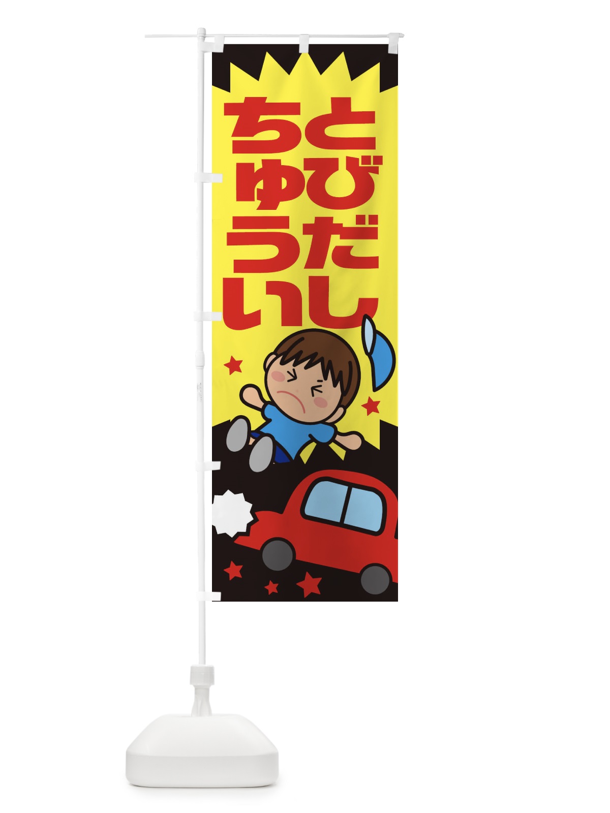 のぼり 飛び出し注意・交通安全・イラスト・男の子 のぼり旗 XAUT(デザイン【B】)