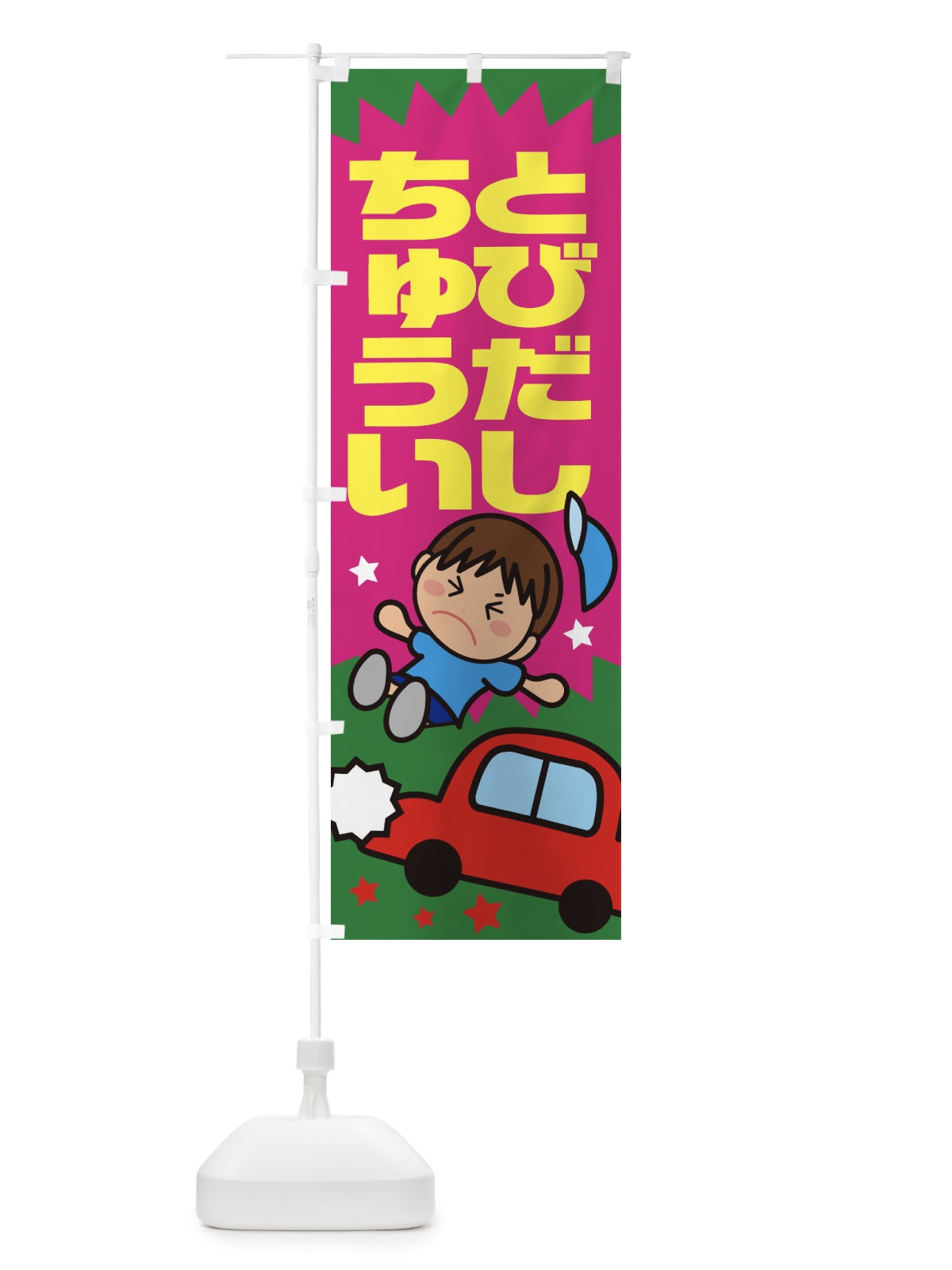 のぼり 飛び出し注意・交通安全・イラスト・男の子 のぼり旗 XAUT(デザイン【C】)