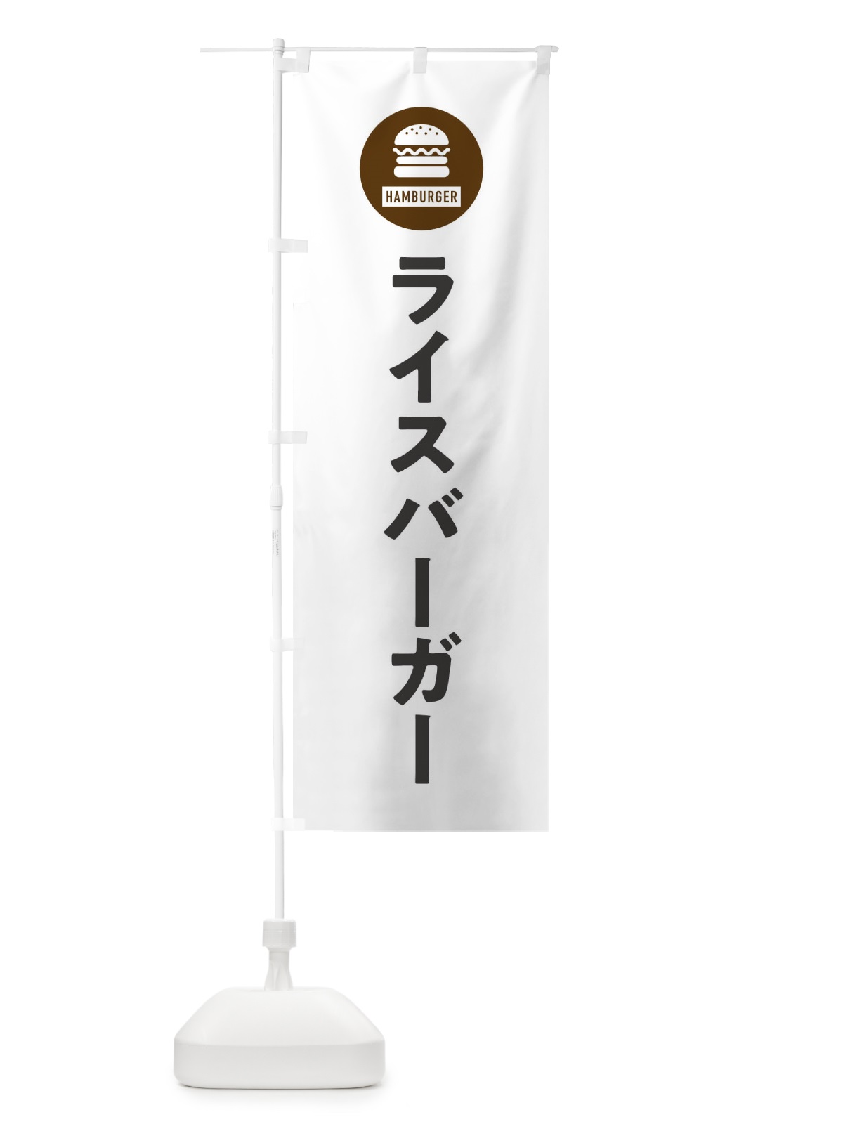 のぼり ライスバーガー・アイコン・イラスト・シンプル のぼり旗 XAUU(デザイン【A】)