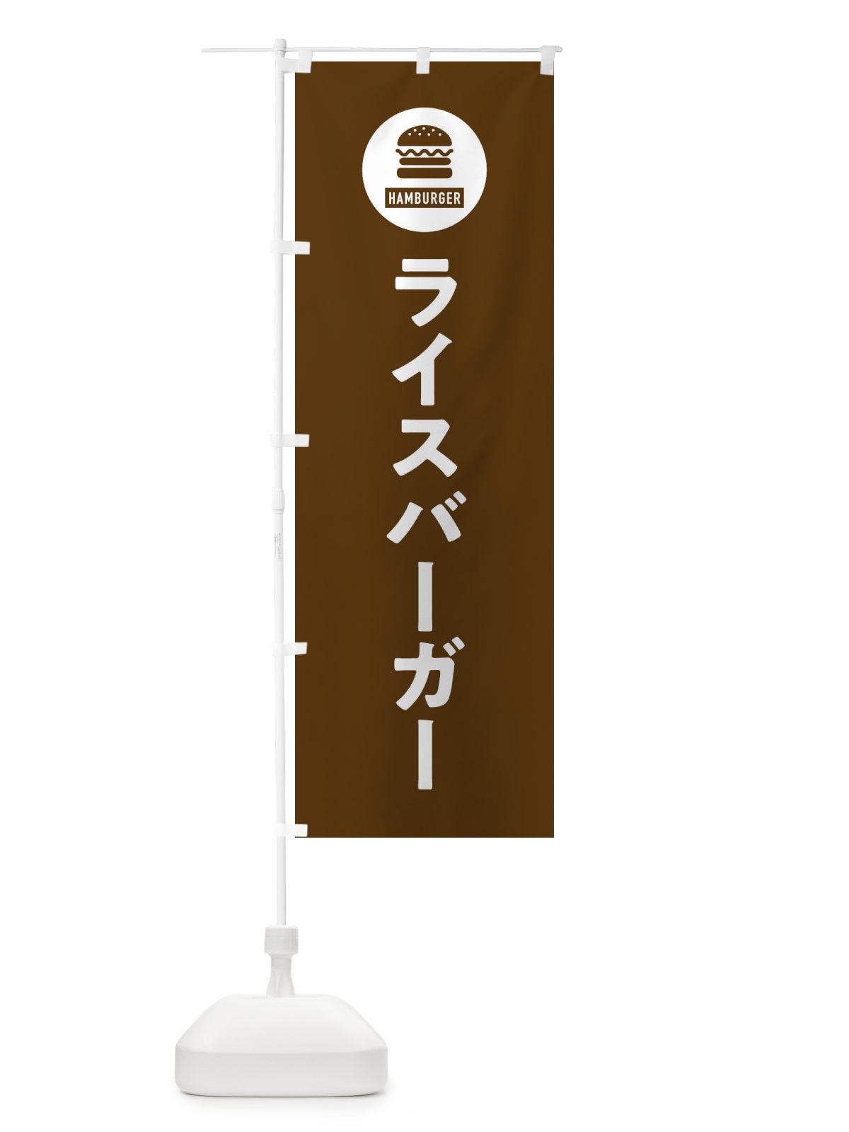 のぼり ライスバーガー・アイコン・イラスト・シンプル のぼり旗 XAUU(デザイン【B】)