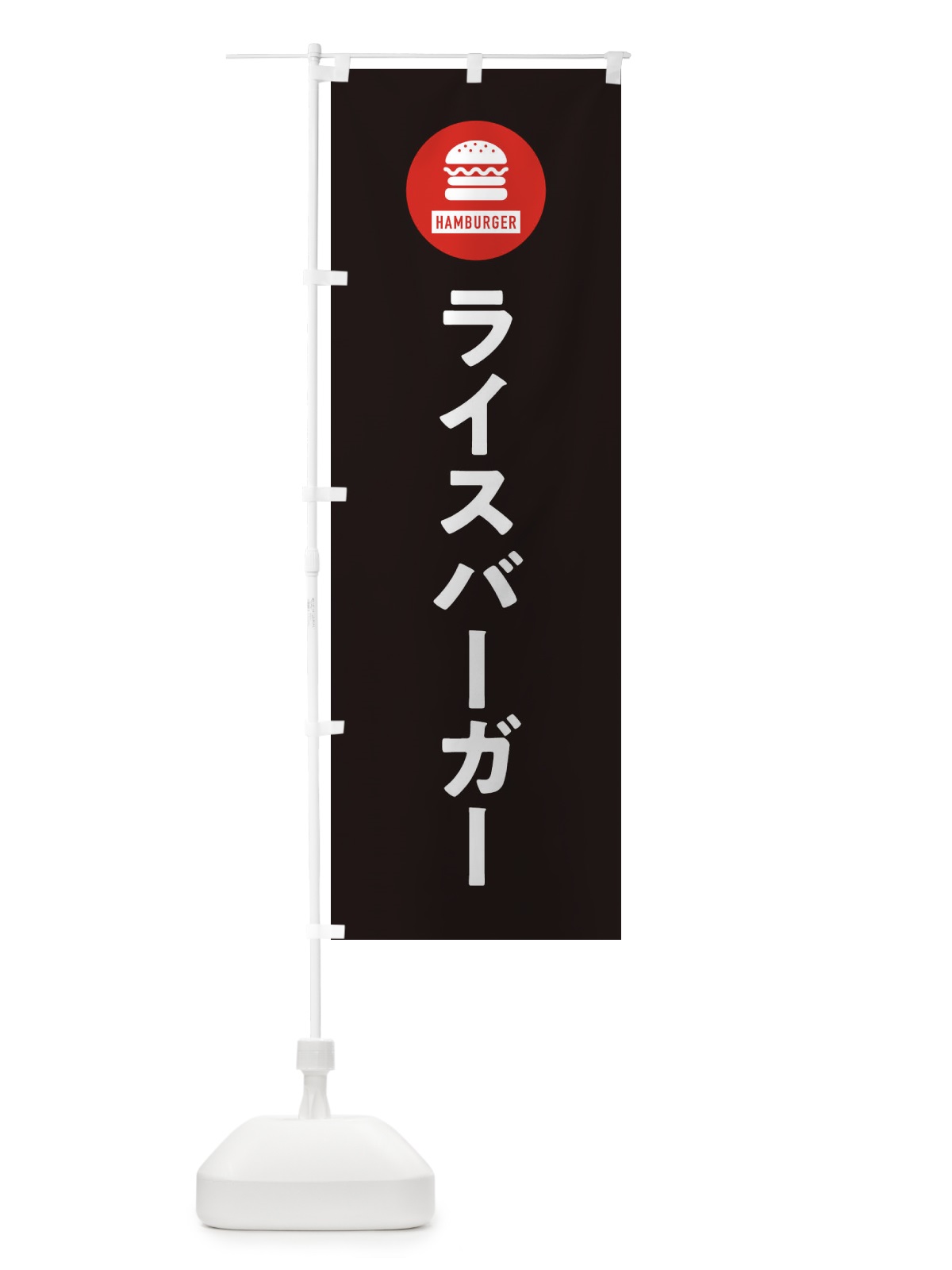 のぼり ライスバーガー・アイコン・イラスト・シンプル のぼり旗 XAUU(デザイン【C】)