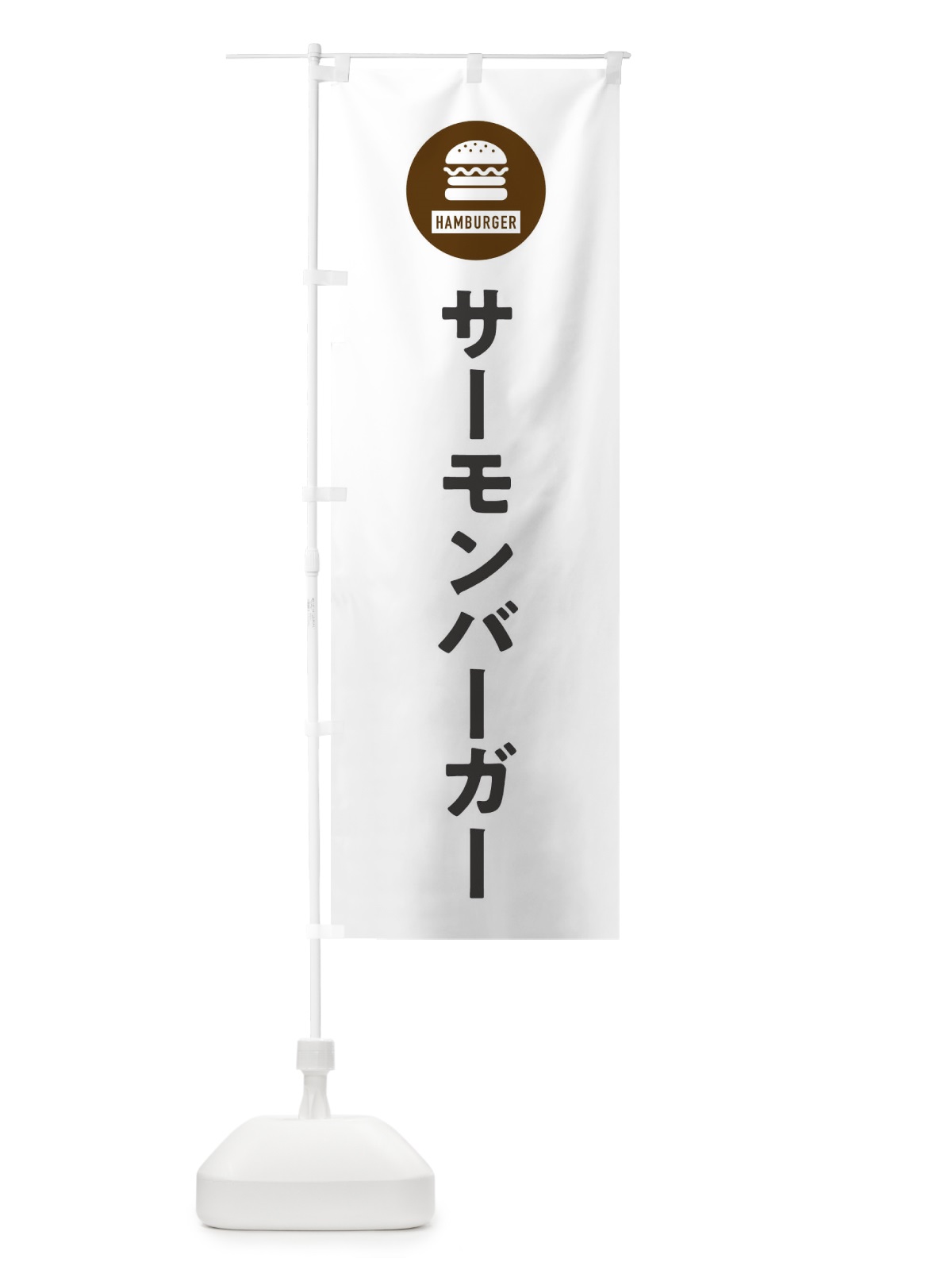 のぼり サーモンバーガー・アイコン・イラスト・シンプル のぼり旗 XAUW(デザイン【A】)
