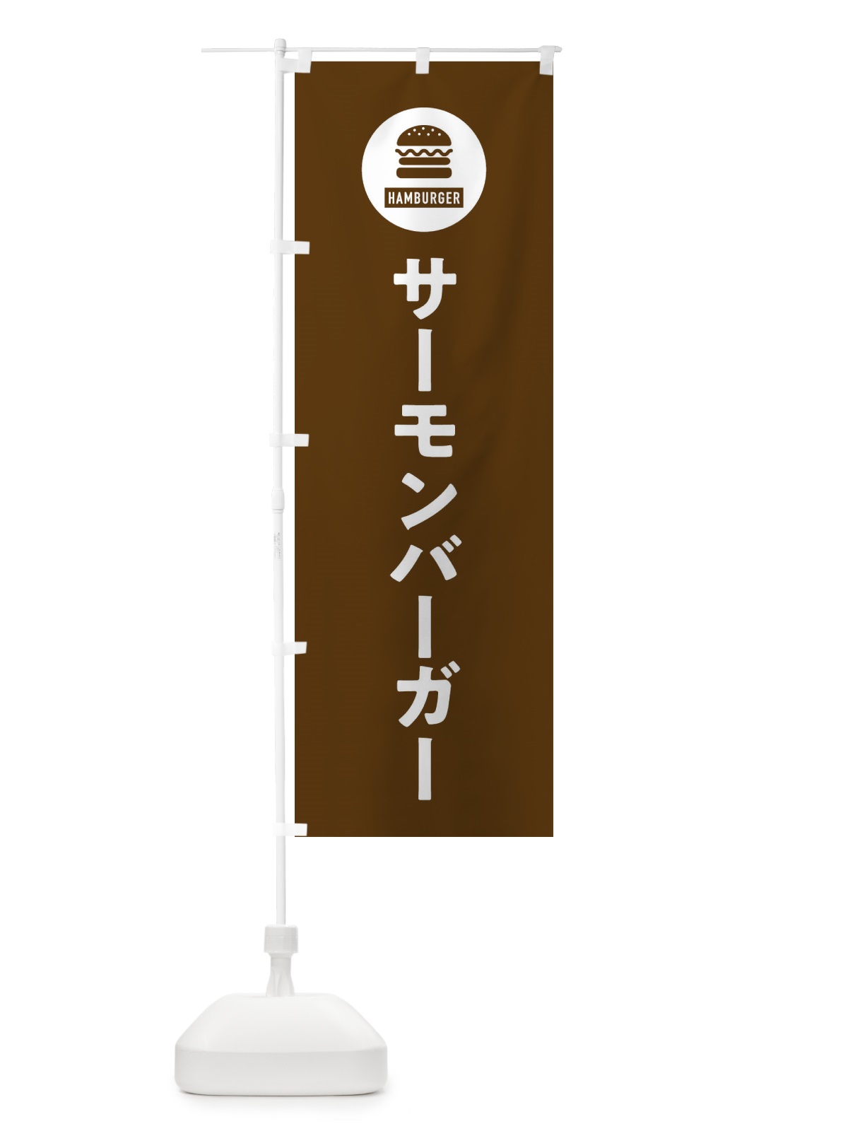 のぼり サーモンバーガー・アイコン・イラスト・シンプル のぼり旗 XAUW(デザイン【B】)