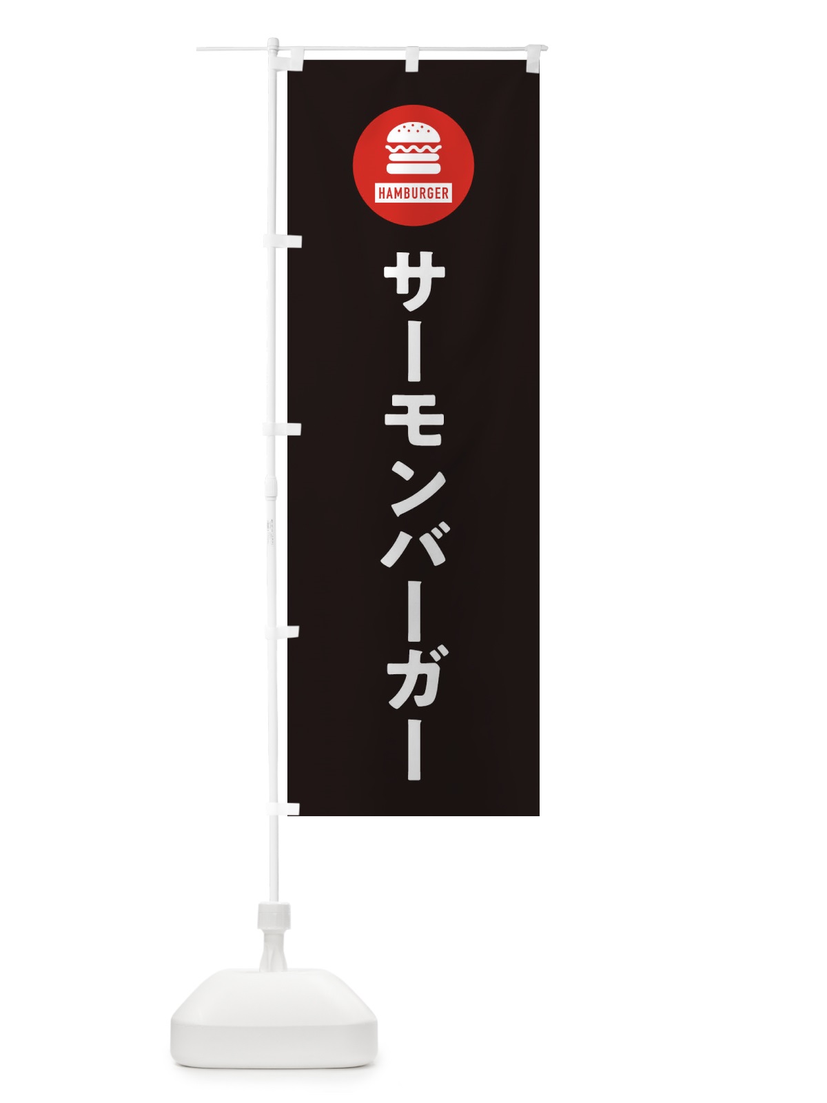 のぼり サーモンバーガー・アイコン・イラスト・シンプル のぼり旗 XAUW(デザイン【C】)