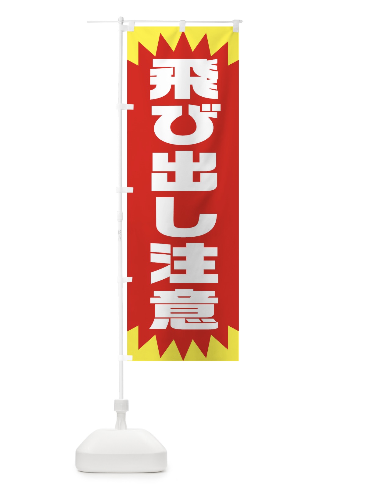 のぼり 飛び出し注意・交通安全・シンプル のぼり旗 XAUY(デザイン【A】)