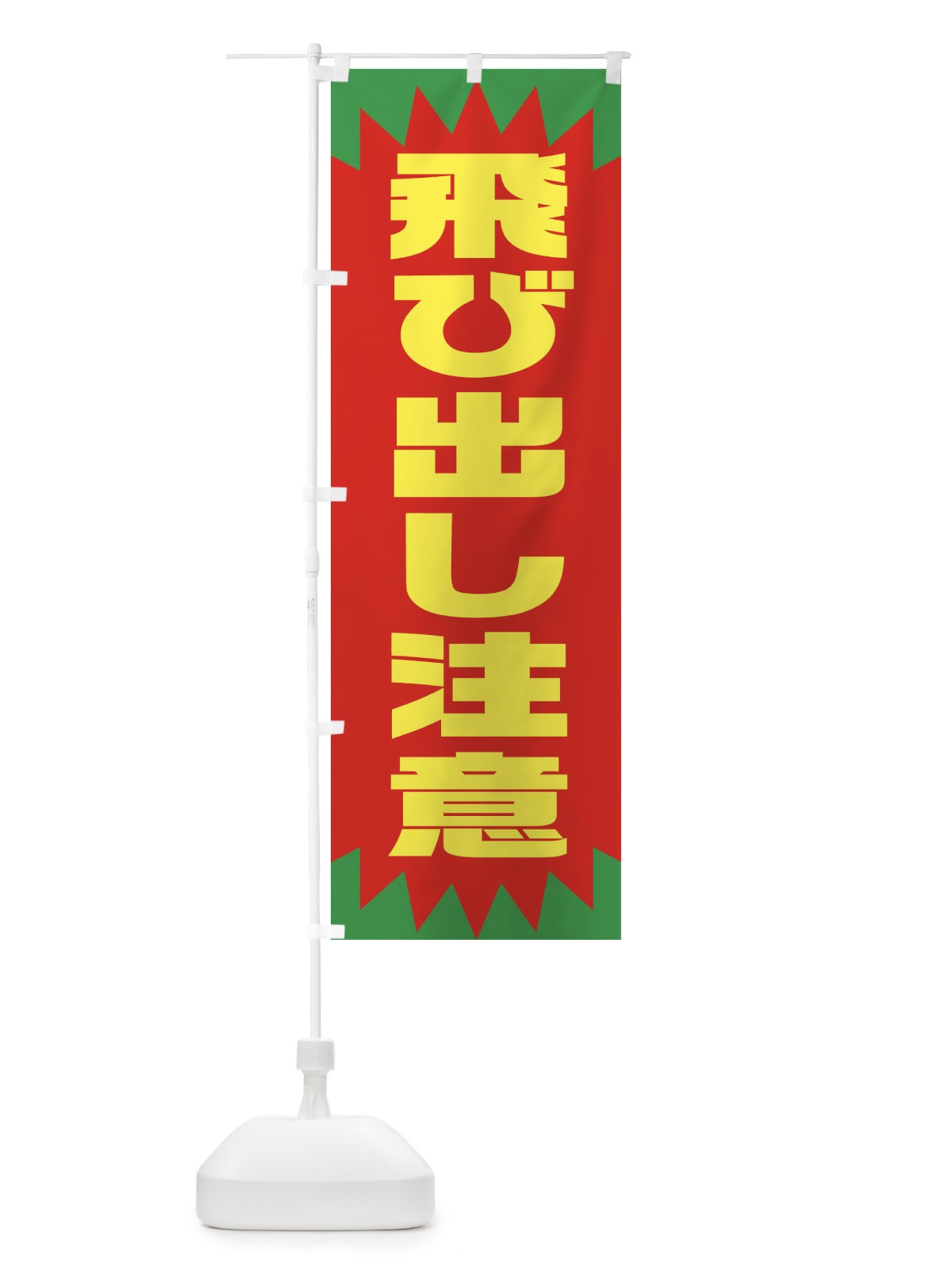 のぼり 飛び出し注意・交通安全・シンプル のぼり旗 XAUY(デザイン【B】)