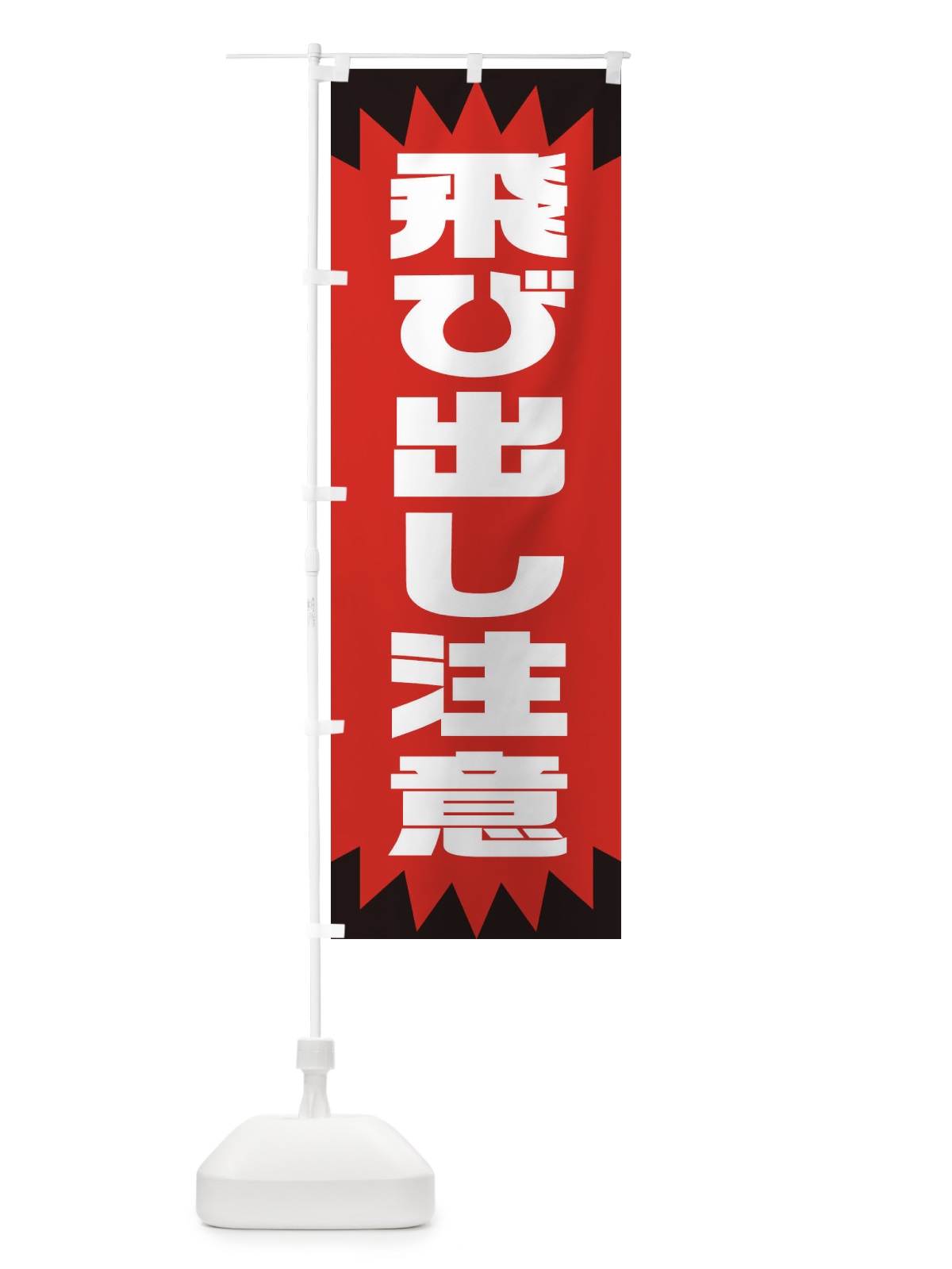 のぼり 飛び出し注意・交通安全・シンプル のぼり旗 XAUY(デザイン【C】)