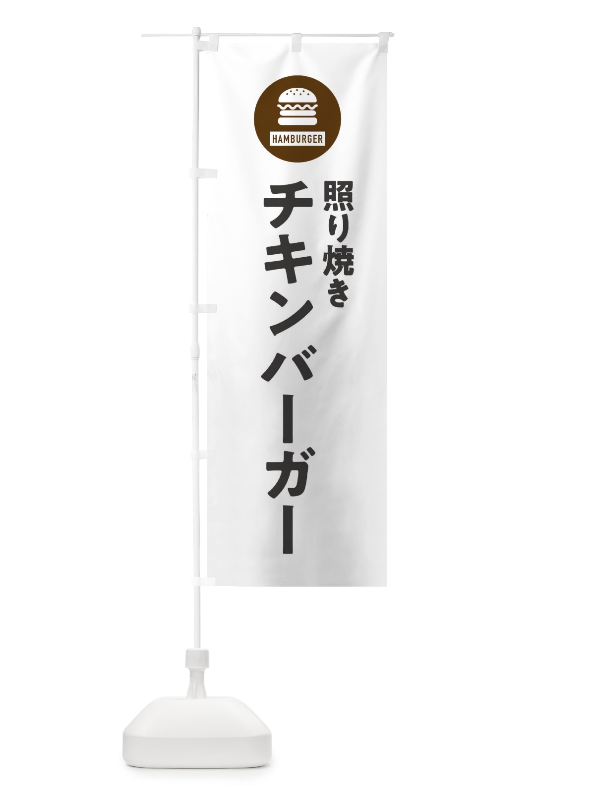 のぼり 照り焼きチキンバーガー・アイコン・イラスト・シンプル のぼり旗 XAW0(デザイン【A】)