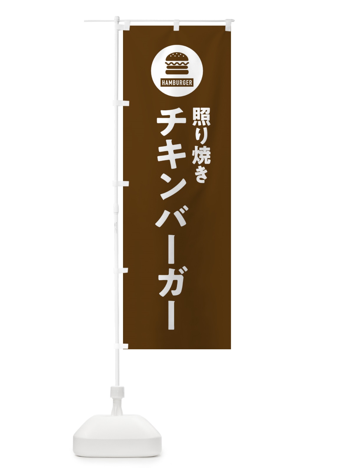 のぼり 照り焼きチキンバーガー・アイコン・イラスト・シンプル のぼり旗 XAW0(デザイン【B】)